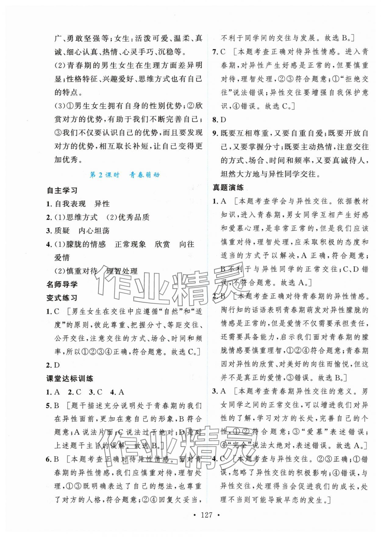 2024年實(shí)驗(yàn)教材新學(xué)案七年級(jí)道德與法治下冊(cè)人教版 第5頁(yè)