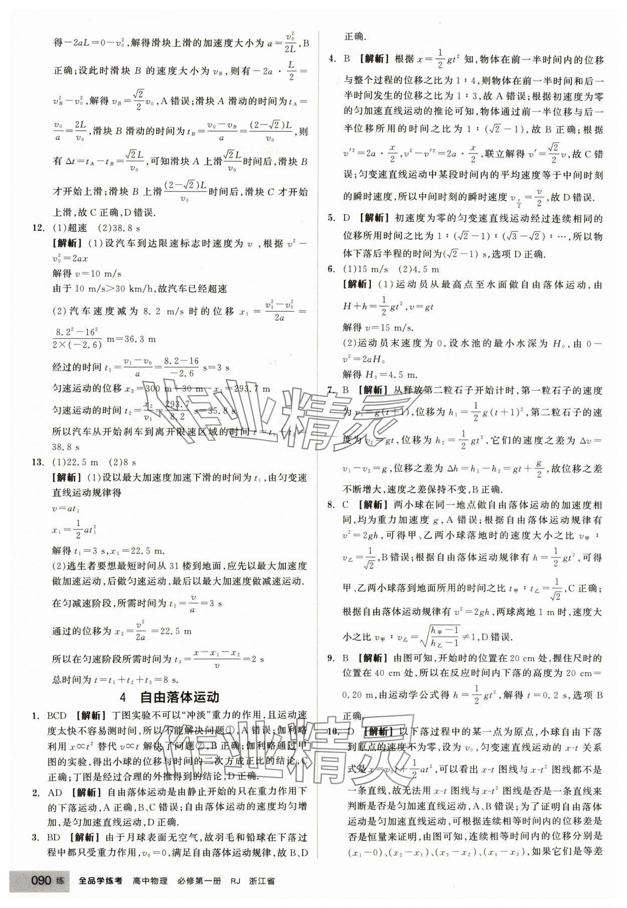 2024年全品学练考高中物理必修第一册人教版浙江专版 第10页