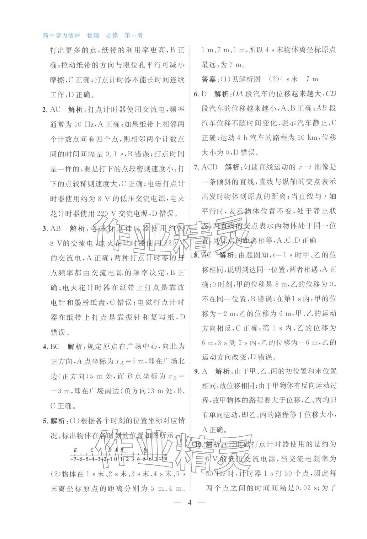 2025年高中學力測評物理必修第一冊&nbsp;第4頁