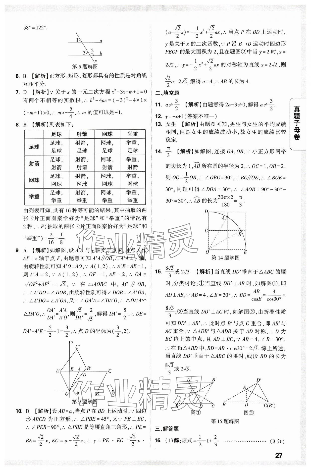 2024年万唯中考真题子母卷数学河南专版&nbsp;参考答案第27页