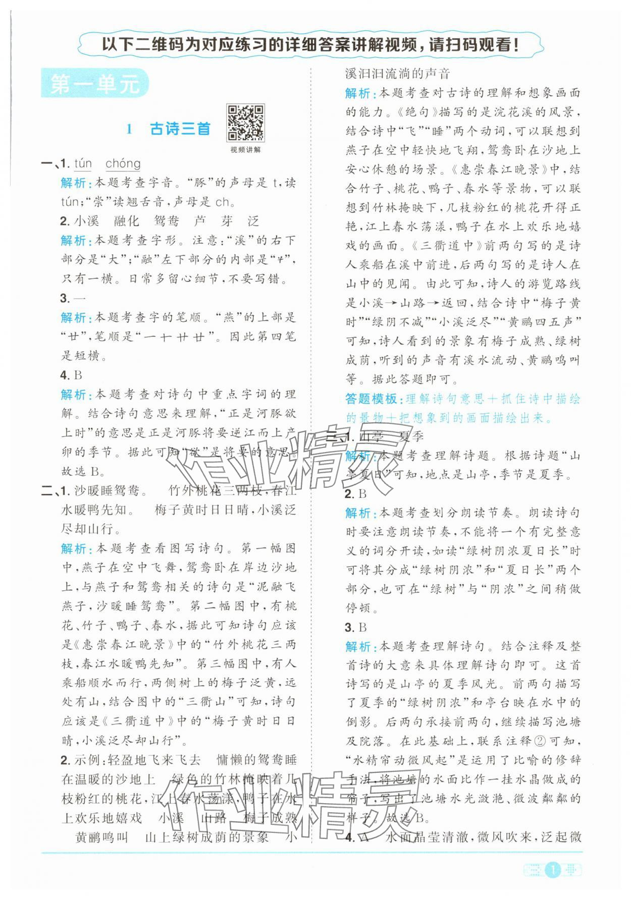2025年陽光同學課時提優訓練三年級語文下冊人教版 參考答案第1頁