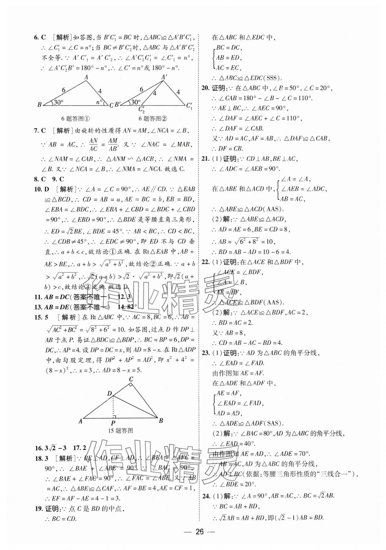 2024年中考123基础章节总复习测试卷数学 参考答案第26页