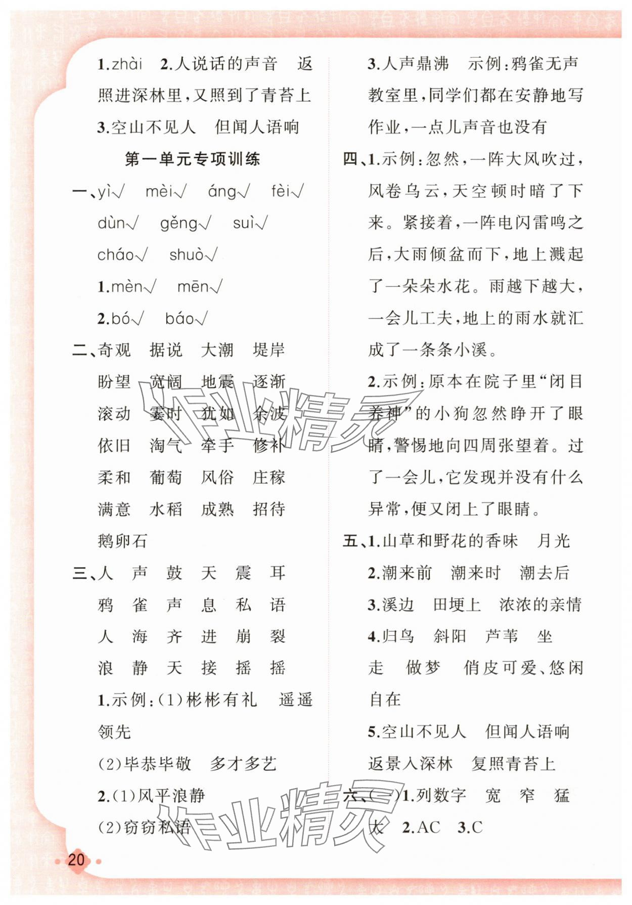 2025年黃岡金牌之路練闖考四年級語文上冊人教版 第4頁