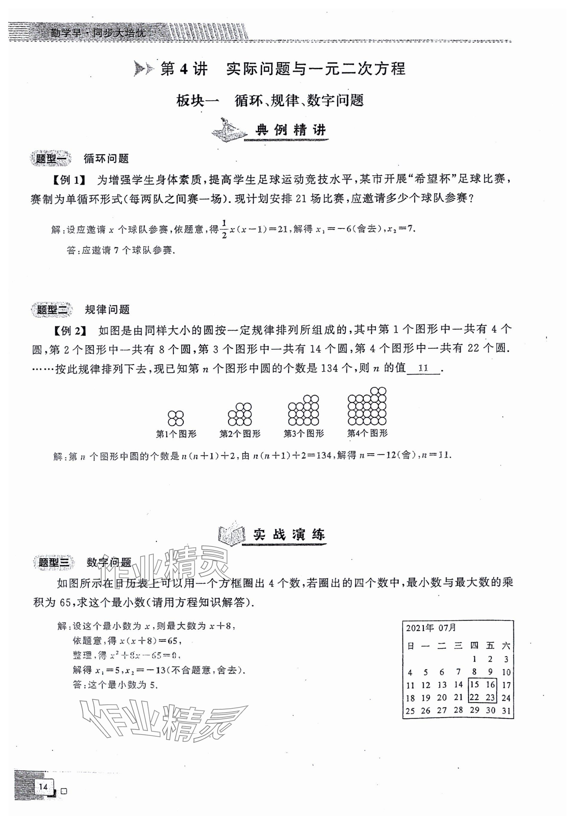 2024年勤學(xué)早同步大培優(yōu)九年級數(shù)學(xué)全一冊人教版 參考答案第14頁