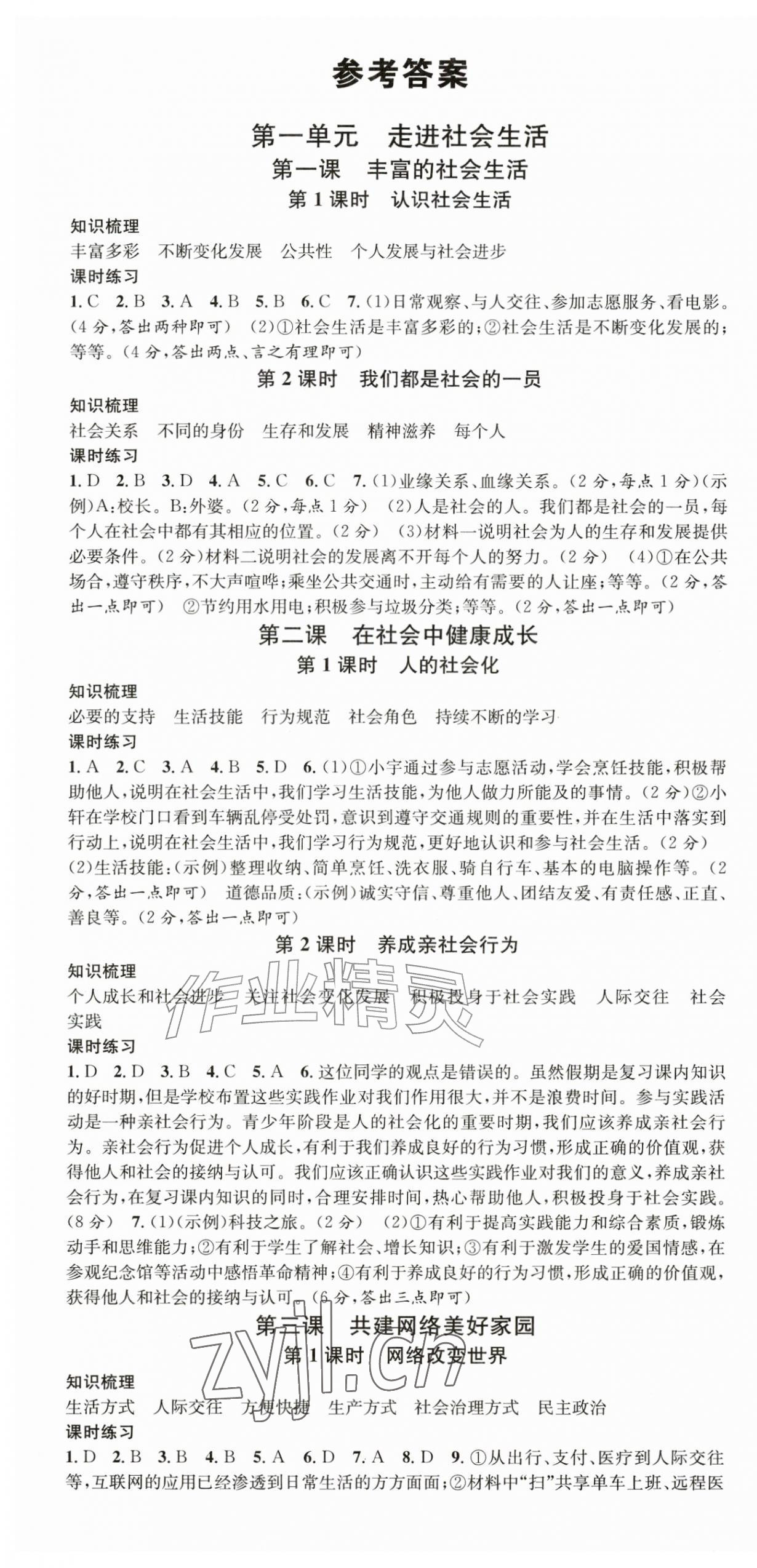 2026年名校课堂八年级道德与法治上册人教版河南专版&nbsp;第1页