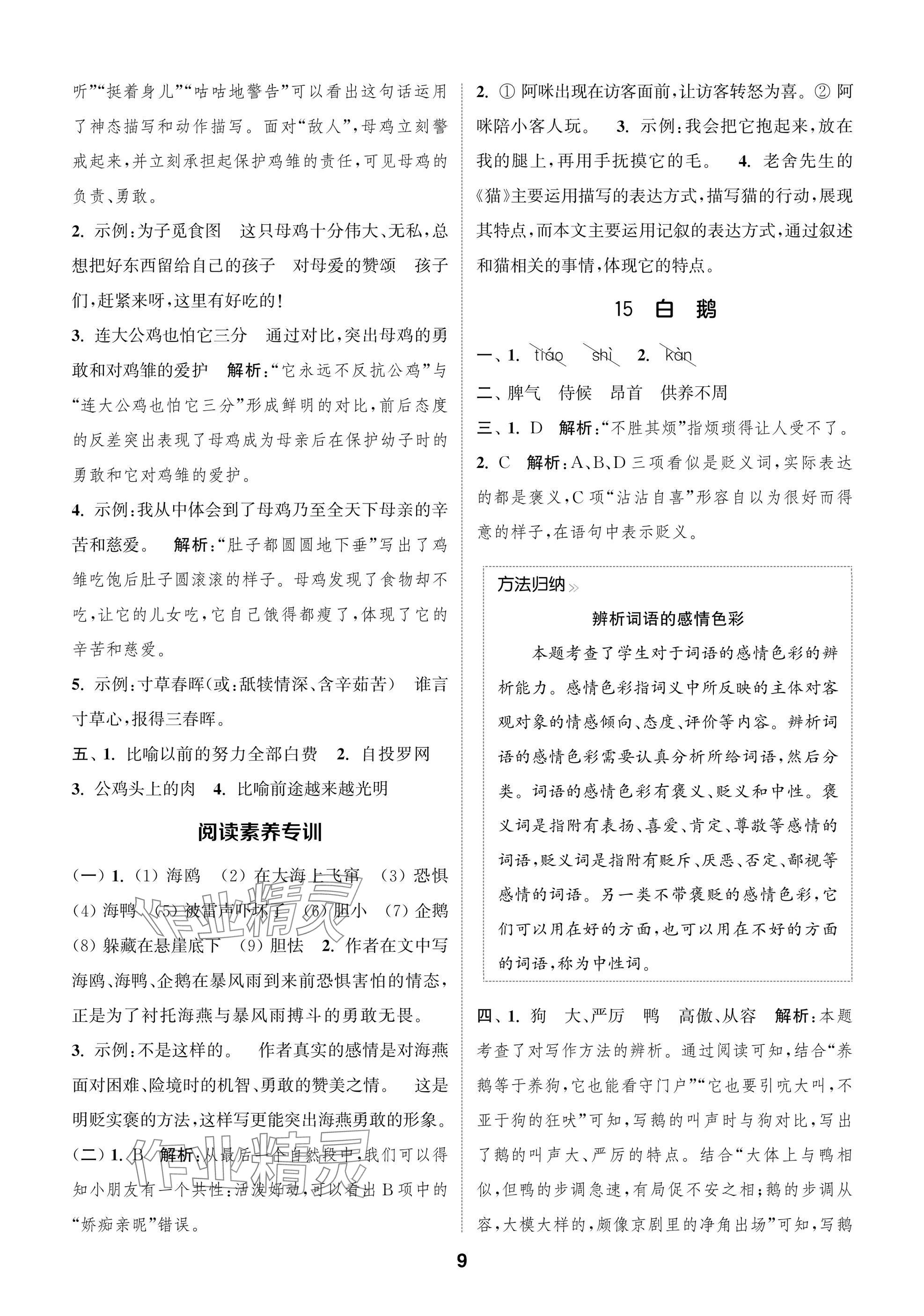 2025年通城學典閱讀與闖關四年級語文下冊人教版 第9頁