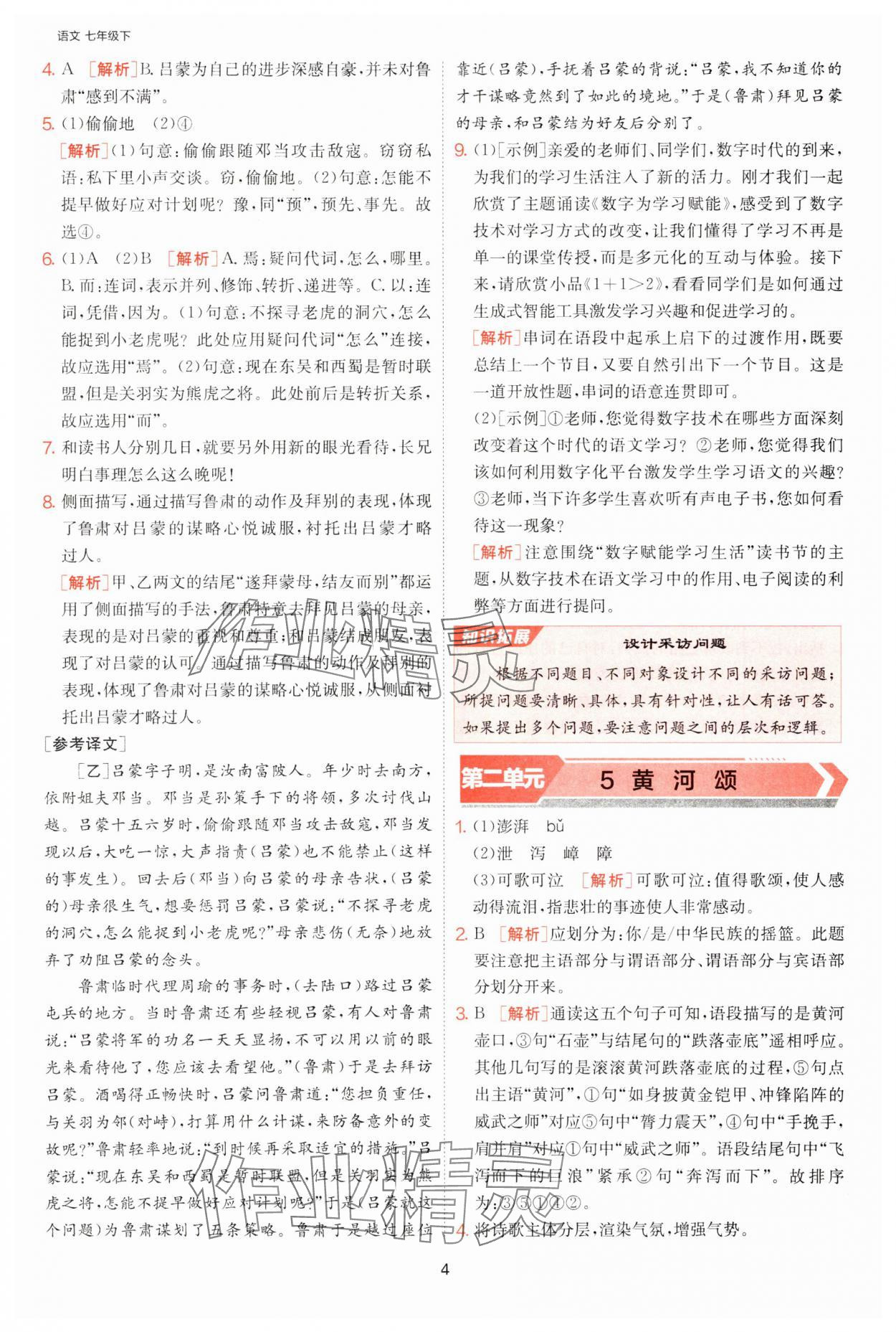 2025年課時(shí)訓(xùn)練江蘇人民出版社七年級(jí)語文下冊(cè)人教版提優(yōu)版 第4頁