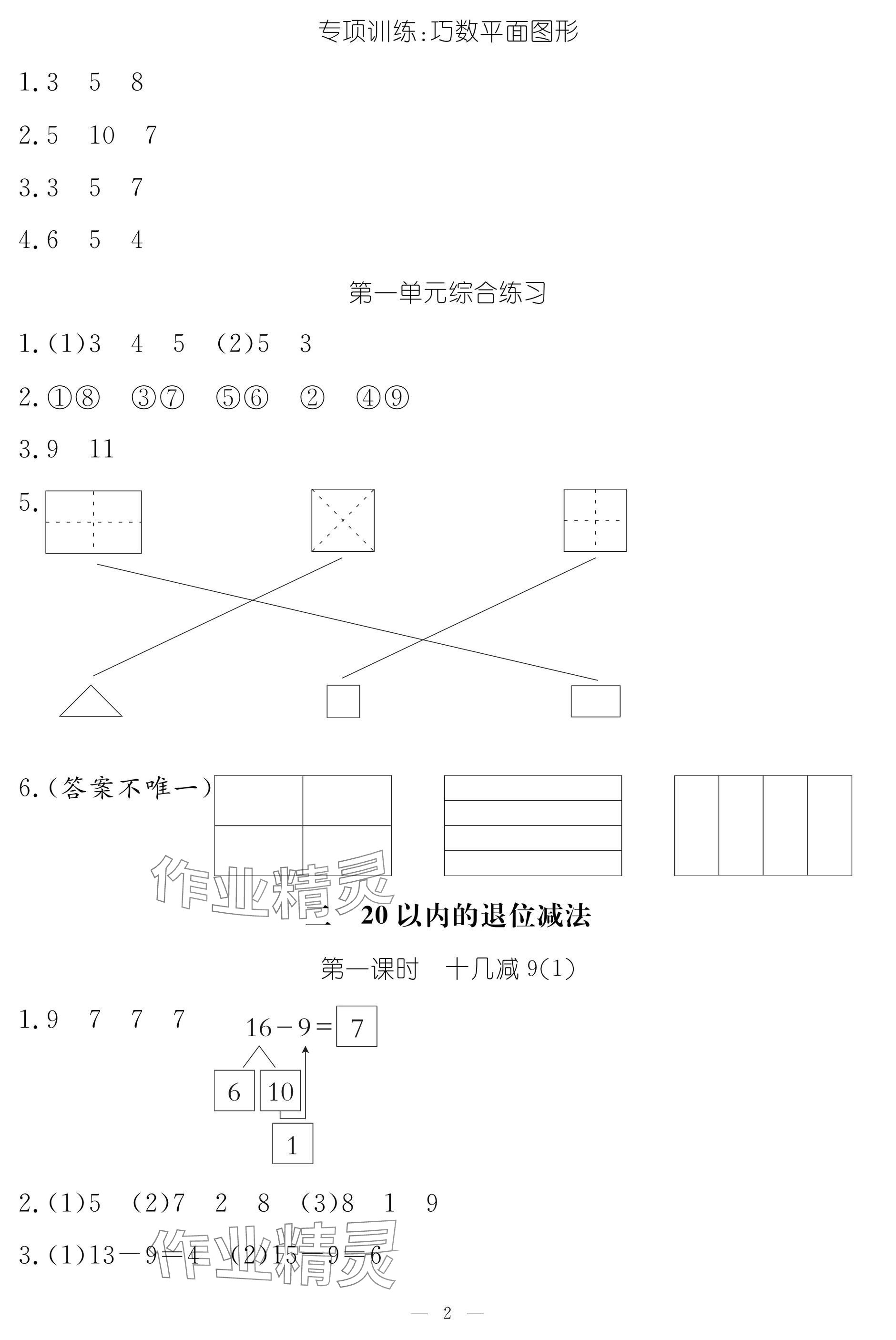 2025年作業(yè)本江西教育出版社一年級(jí)數(shù)學(xué)下冊(cè)人教版 參考答案第2頁