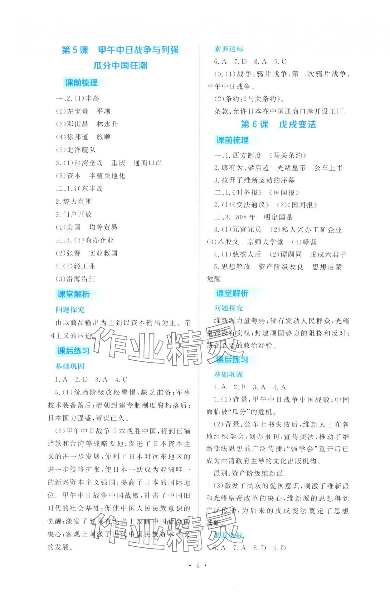 2025年金版学案同步优学智慧作业八年级历史上册人教版&nbsp;第4页
