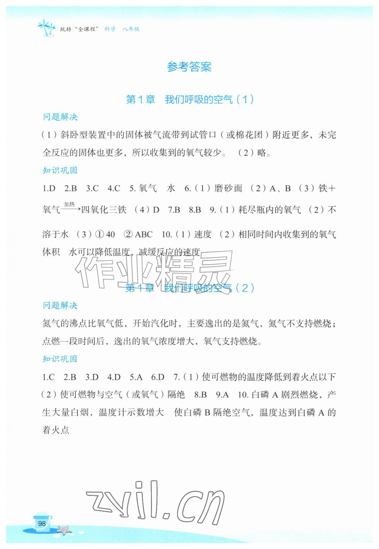 2026年玩转全课程八年级科学&nbsp;参考答案第1页