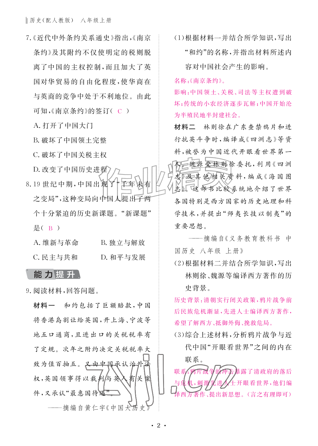 2026年作业本江西教育出版社八年级历史上册人教版&nbsp;参考答案第2页