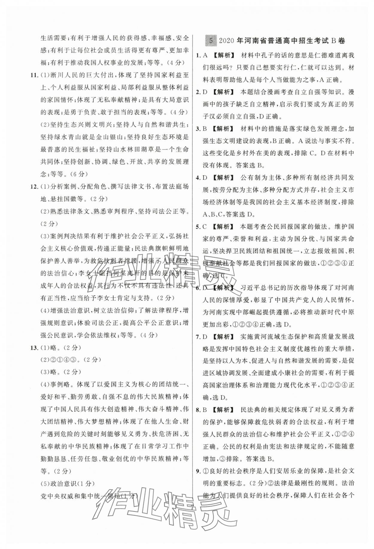 2024年中考名師解密熱點(diǎn)試題匯編道德與法治河南專版&nbsp;參考答案第7頁(yè)