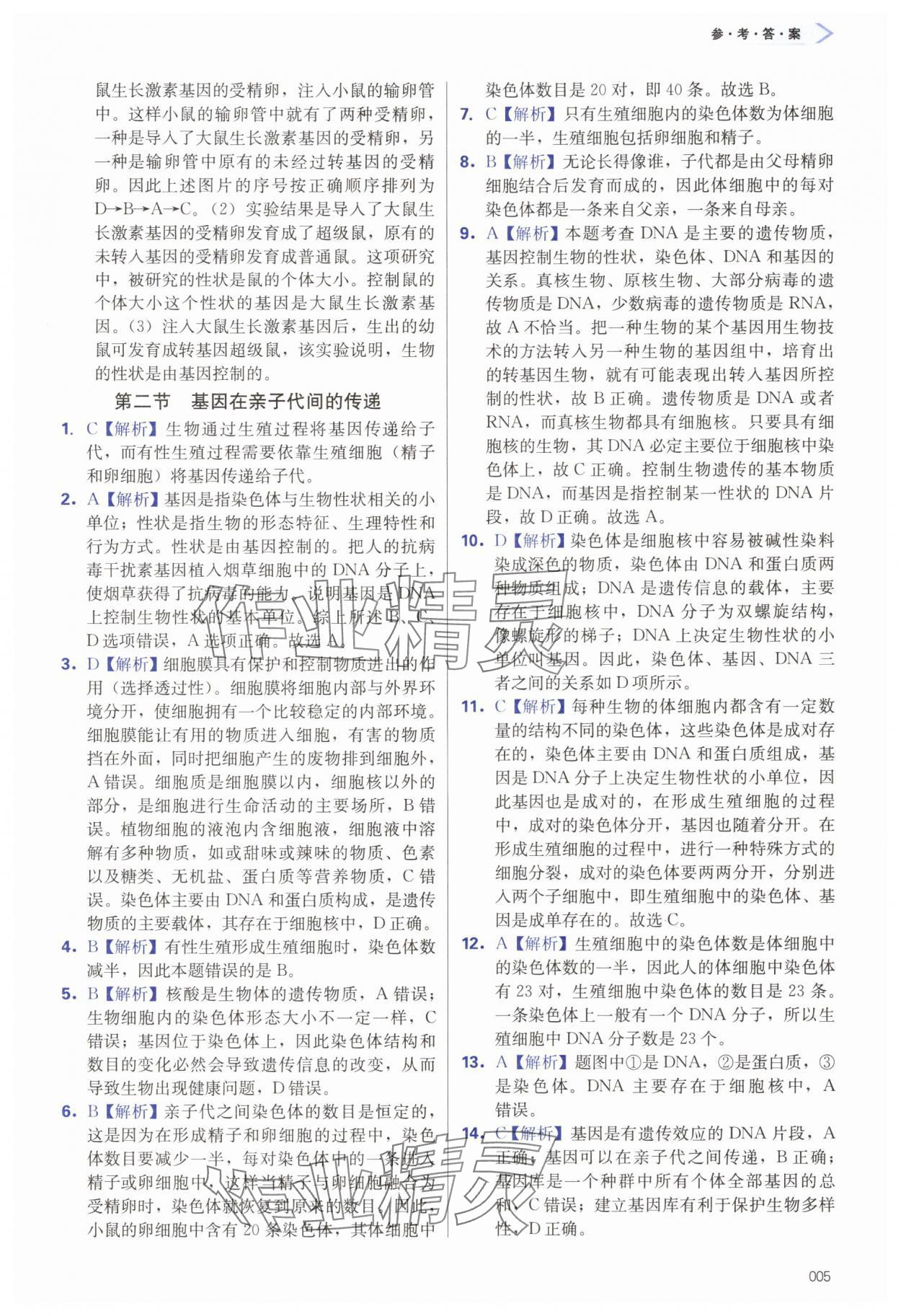 2025年學(xué)習(xí)質(zhì)量監(jiān)測八年級生物下冊人教版 第5頁