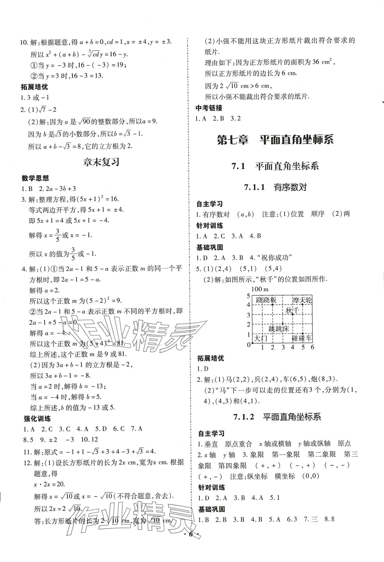 2024年本土攻略七年级数学下册人教版 第6页