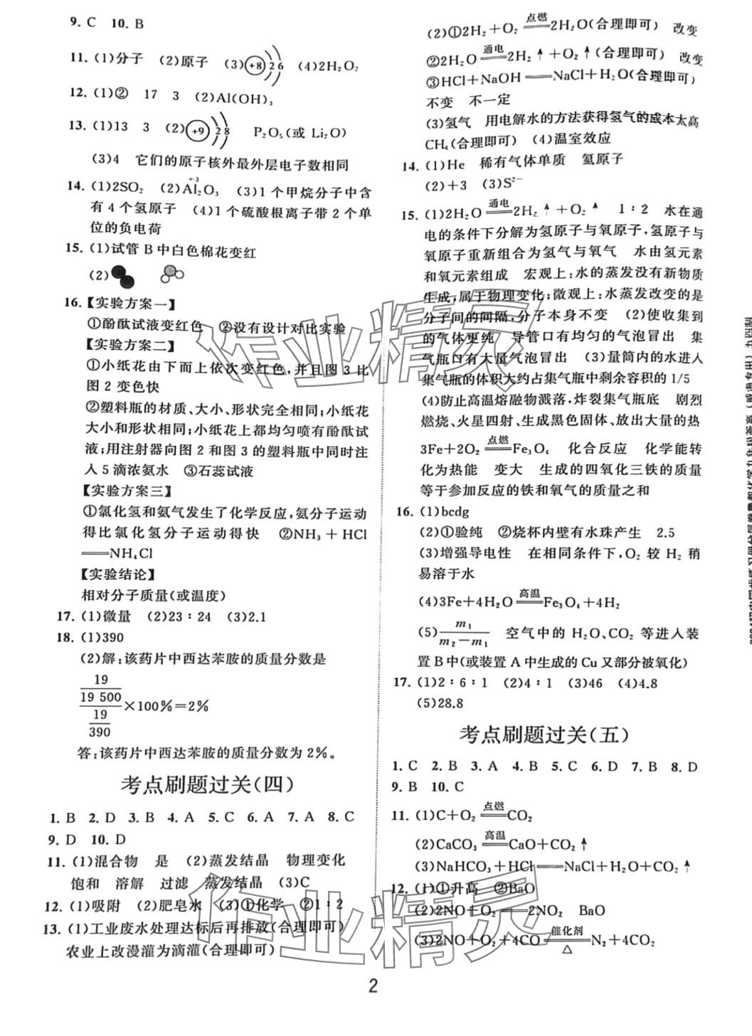 2024年同步練習(xí)冊分層卷九年級化學(xué)全一冊魯教版 第2頁