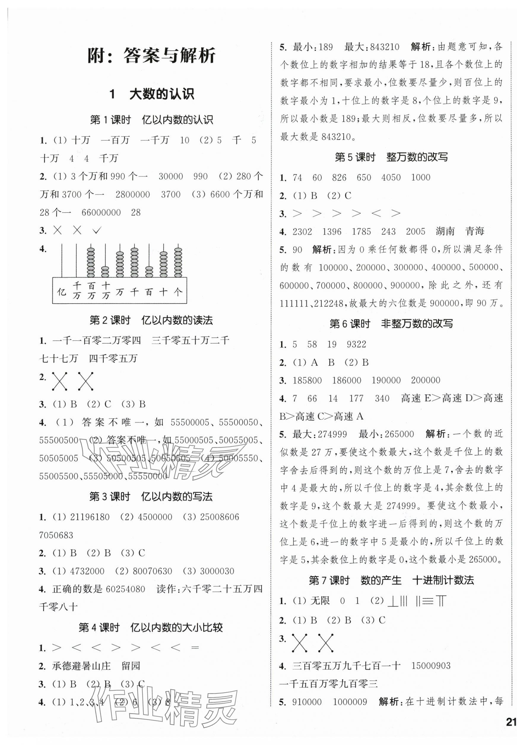 2025年通城學(xué)典課時新體驗四年級數(shù)學(xué)上冊人教版 參考答案第1頁