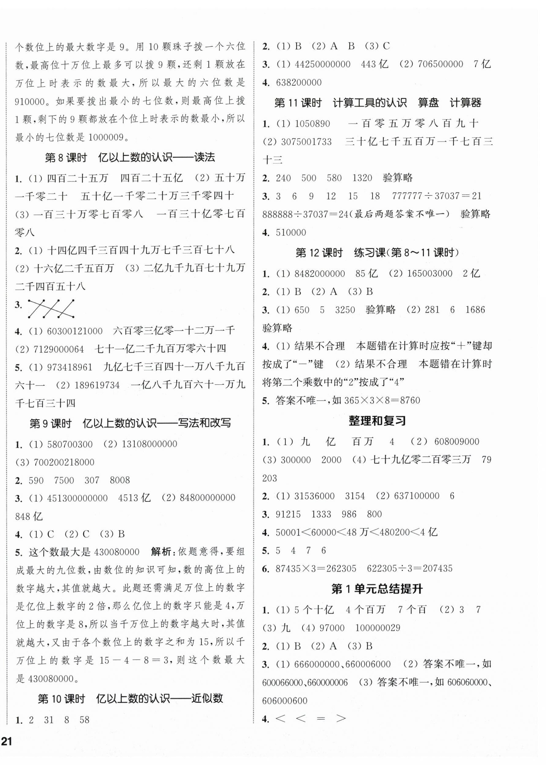 2025年通城學(xué)典課時新體驗四年級數(shù)學(xué)上冊人教版 參考答案第2頁