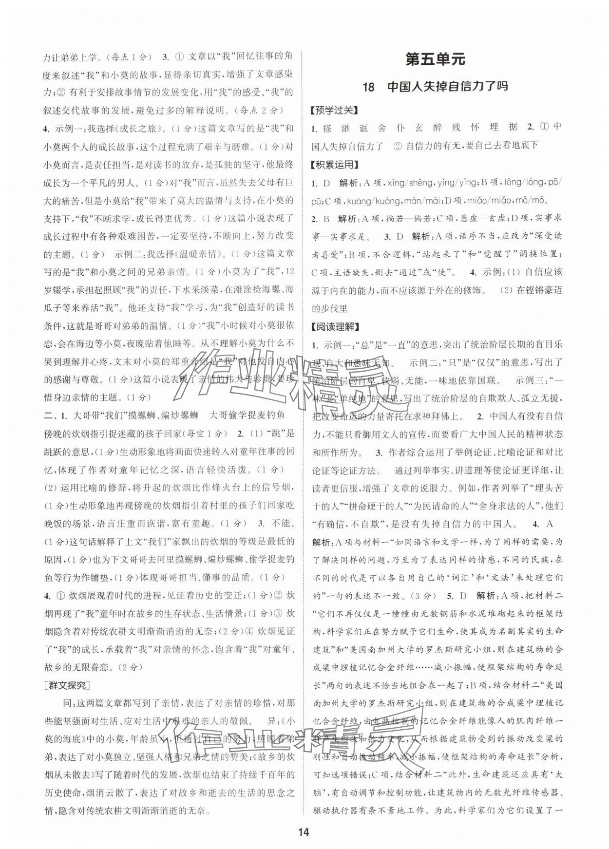 2025年通成学典课时作业本九年级语文上册人教版广州专版 第14页