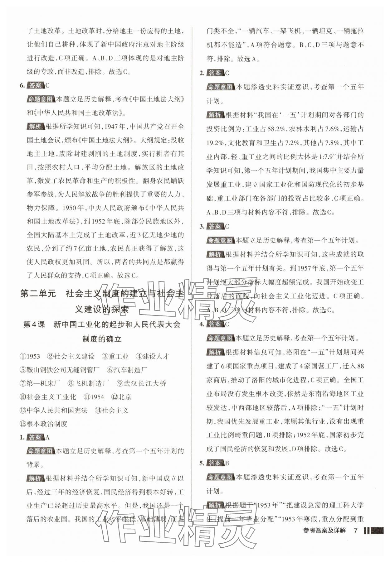 2025年名校作業(yè)八年級歷史下冊人教版湖北專版 參考答案第7頁