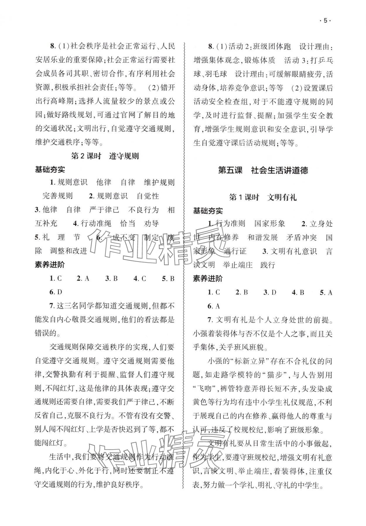 2025年基礎訓練大象出版社八年級道德與法治上冊人教版 第5頁
