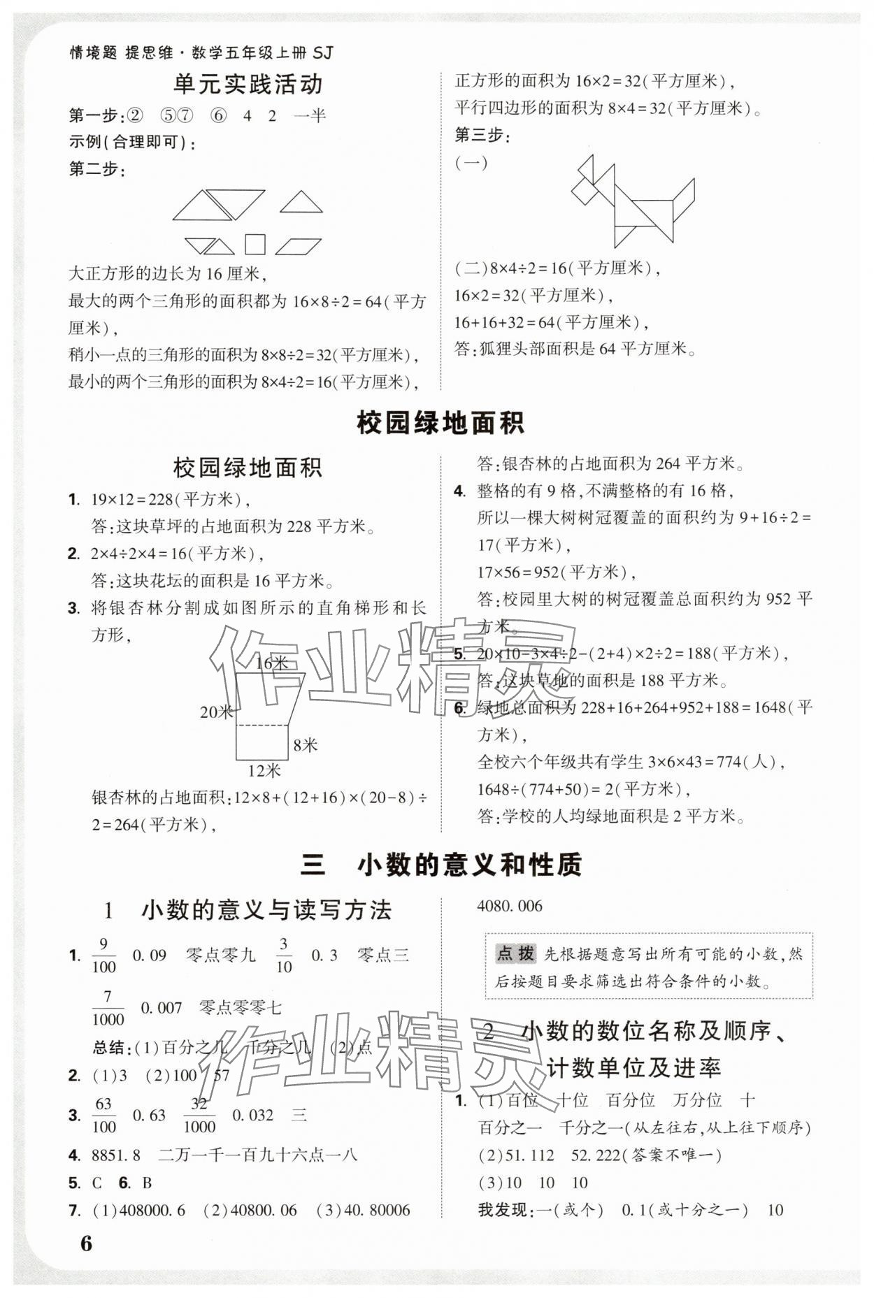 2025年小白鷗情境卷五年級數(shù)學(xué)上冊蘇教版&nbsp;參考答案第6頁
