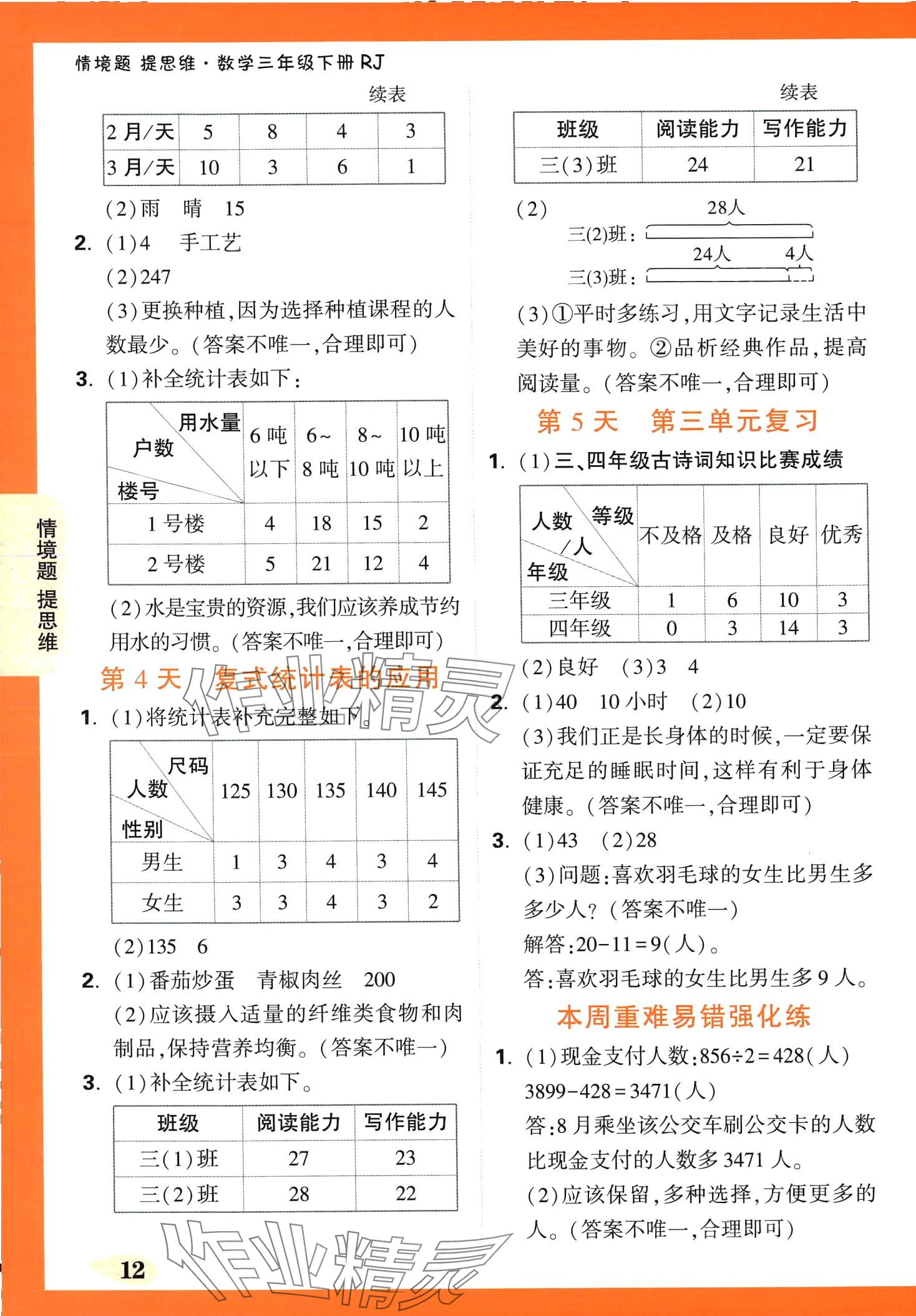 2024年情境题提思维三年级数学下册人教版 第12页