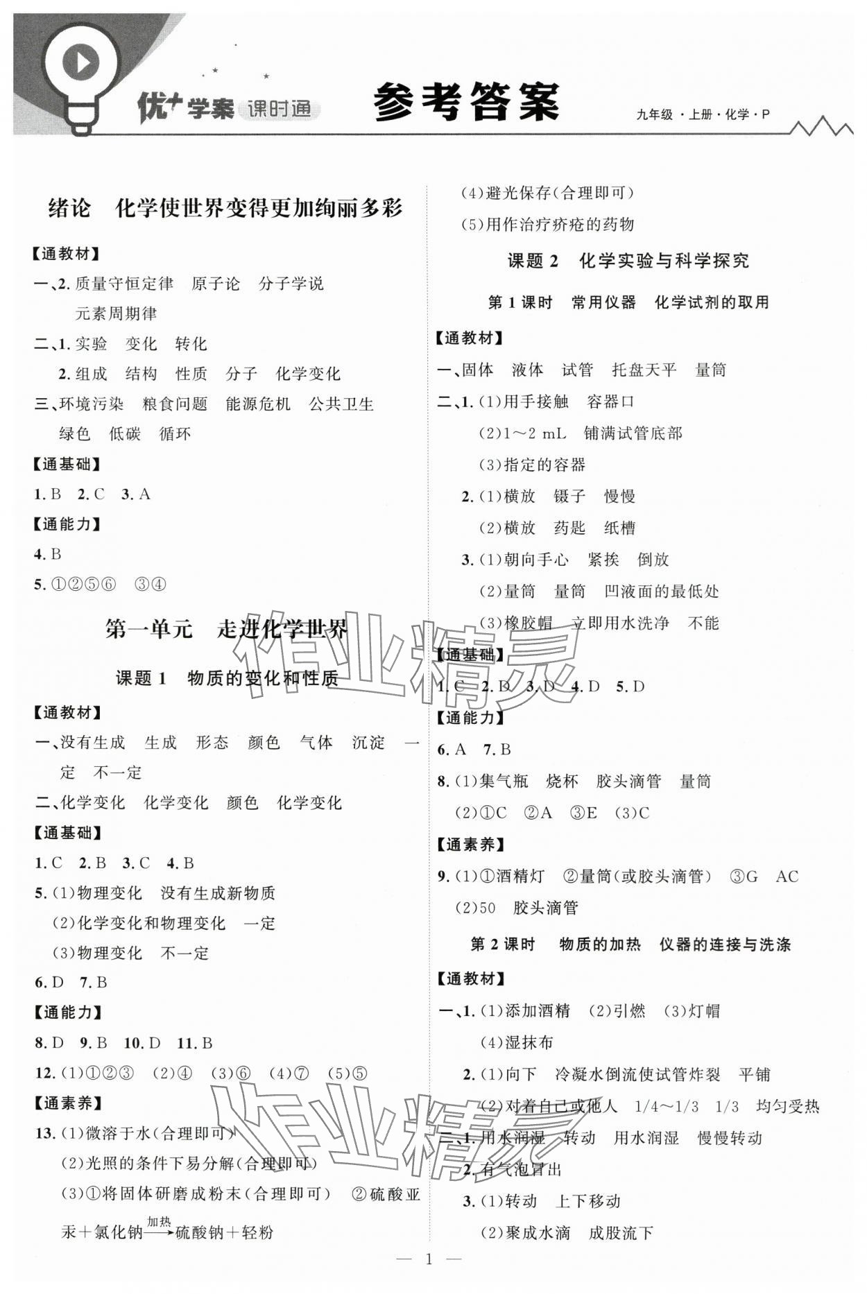 2025年優(yōu)加學(xué)案課時(shí)通九年級(jí)化學(xué)上冊(cè)人教版 第1頁