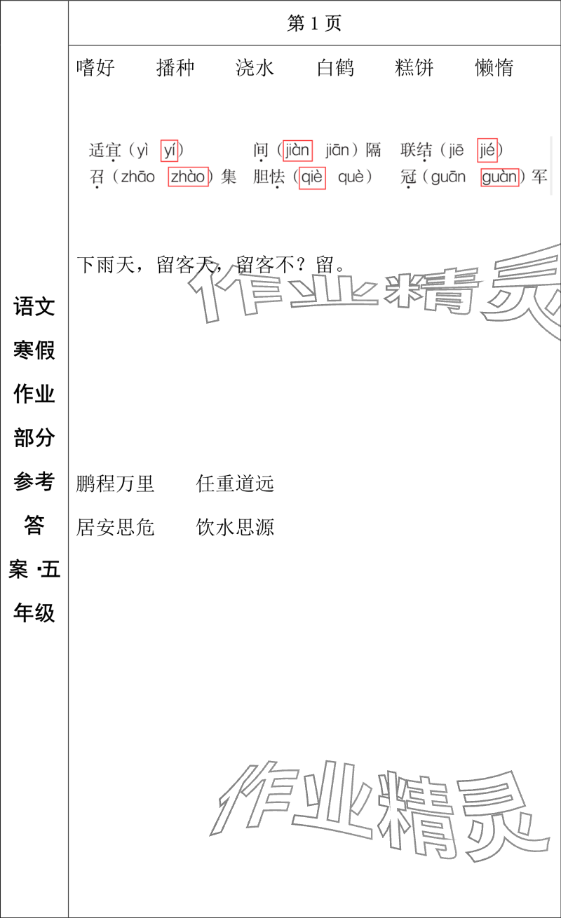 2024年寒假作業(yè)長春出版社五年級語文 參考答案第1頁