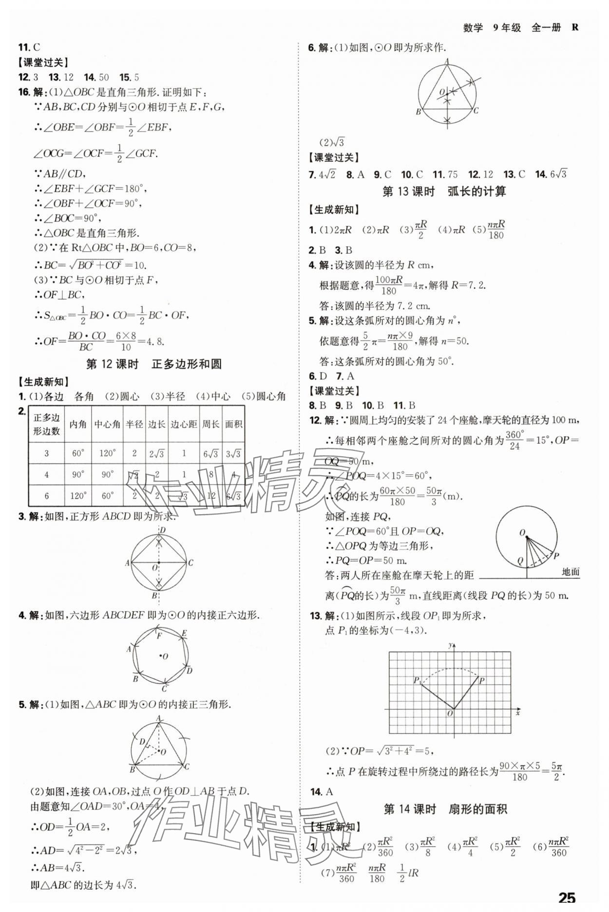 2025年全程突破九年級數(shù)學(xué)全一冊人教版 參考答案第25頁