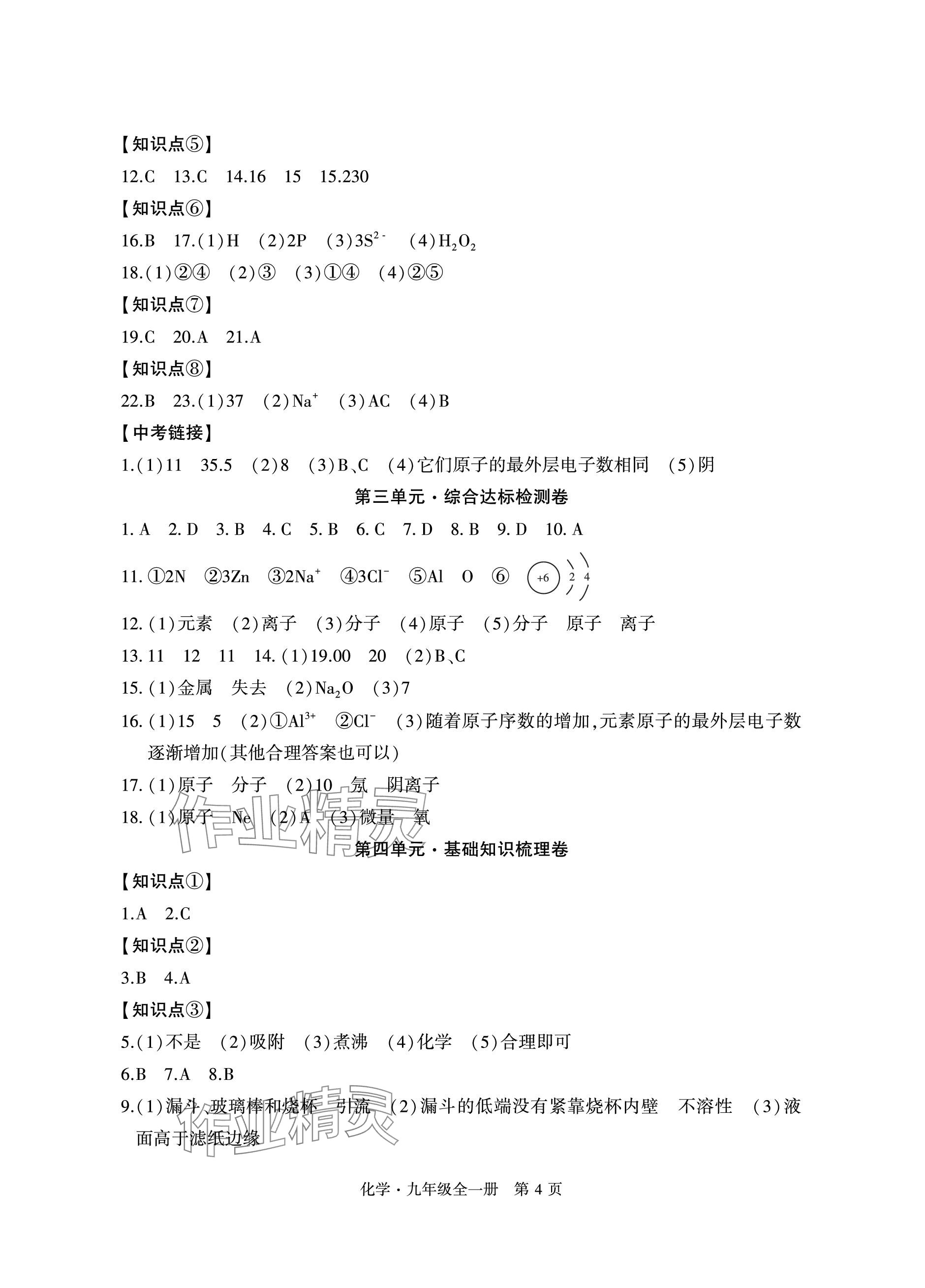 2023年初中同步練習(xí)冊自主測試卷九年級化學(xué)全一冊人教版 參考答案第4頁