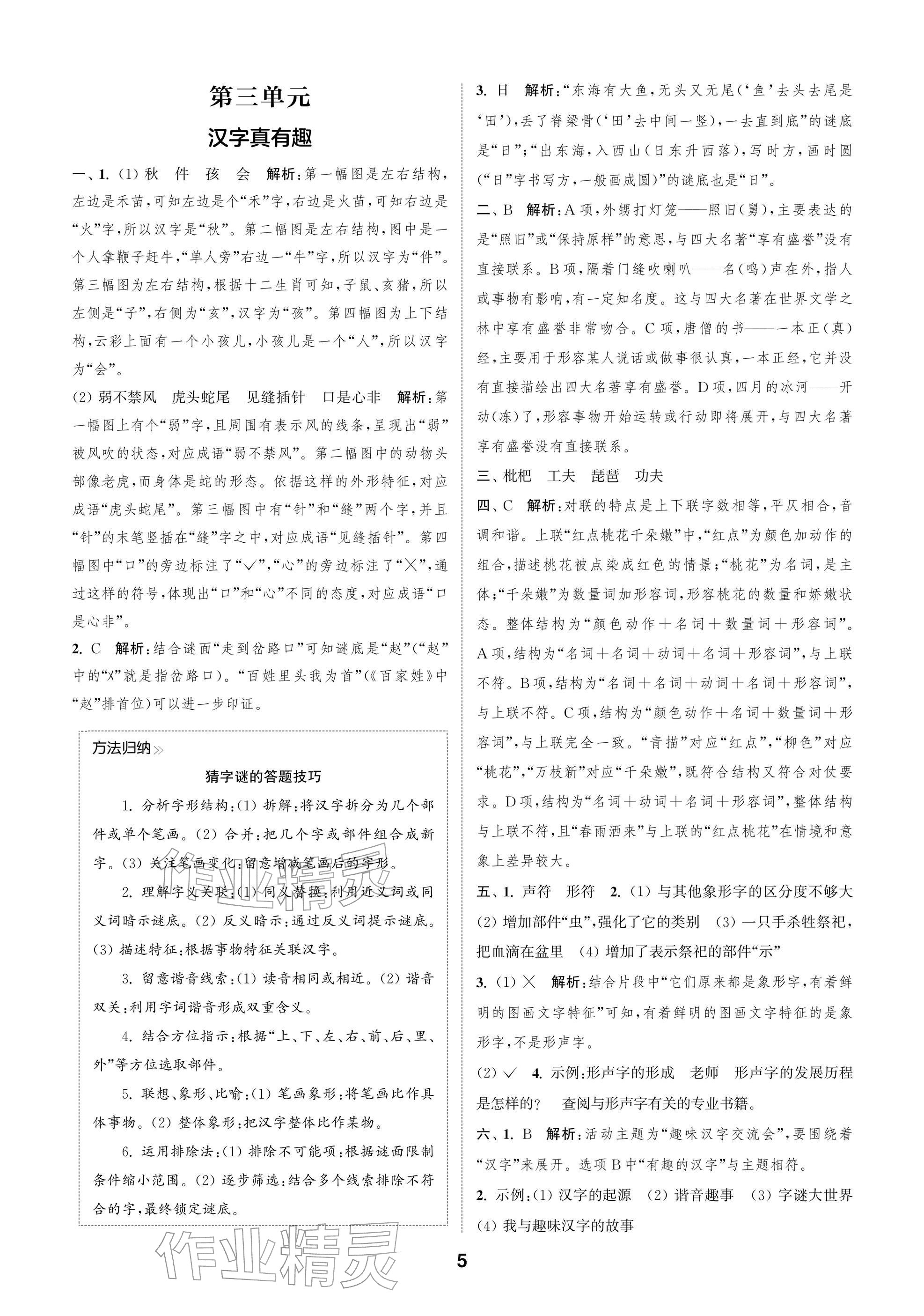 2026年通城学典阅读与闯关五年级语文下册人教版&nbsp;参考答案第5页