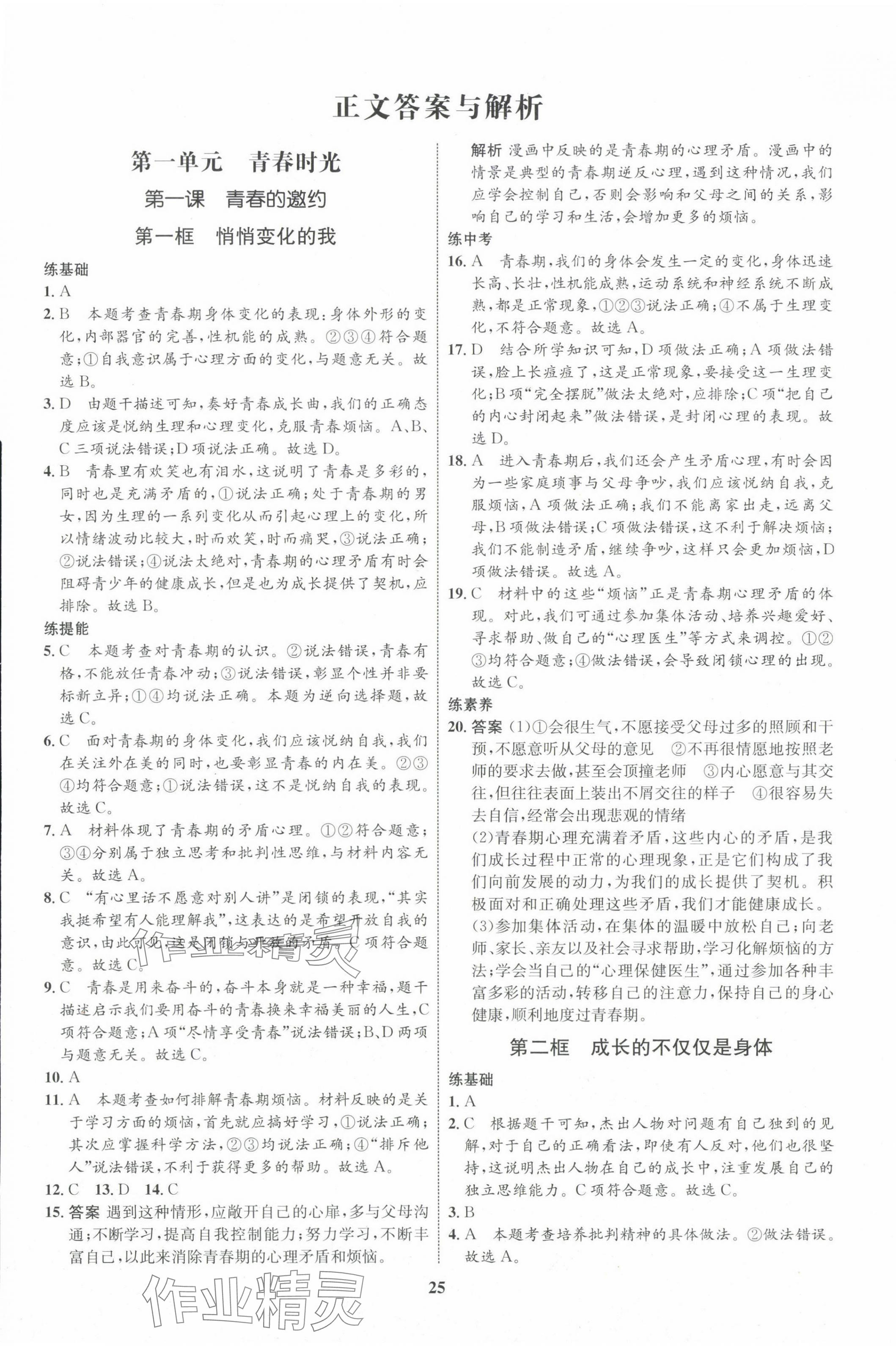 2024年同步學考優(yōu)化設(shè)計七年級道德與法治下冊人教版 第1頁