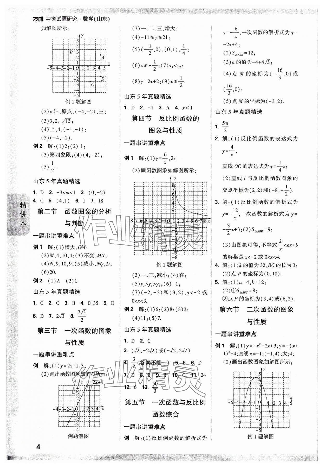 2024年万唯中考试题研究数学山东专版 参考答案第3页