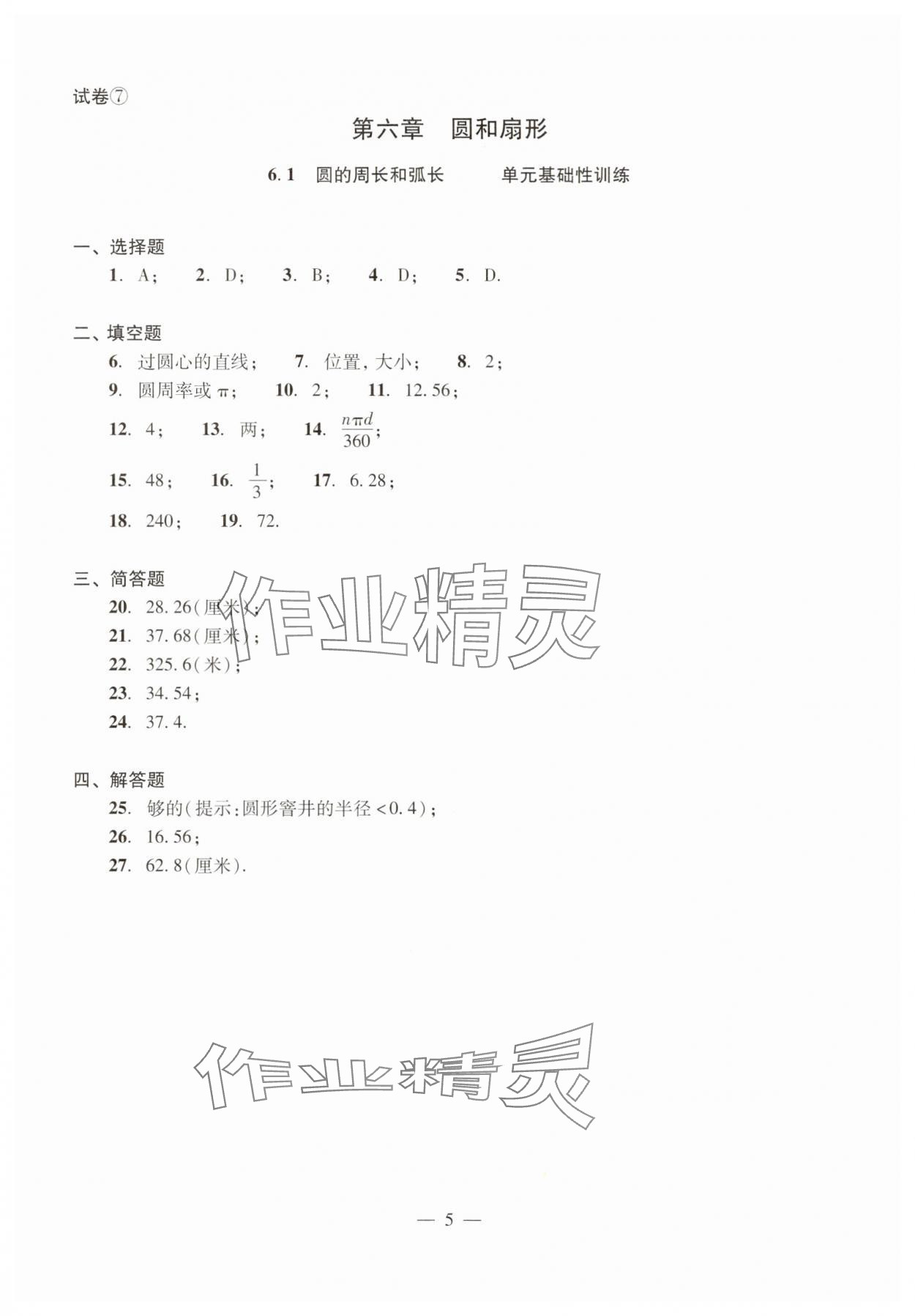 2025年单元测试光明日报出版社六年级数学下册 参考答案第5页