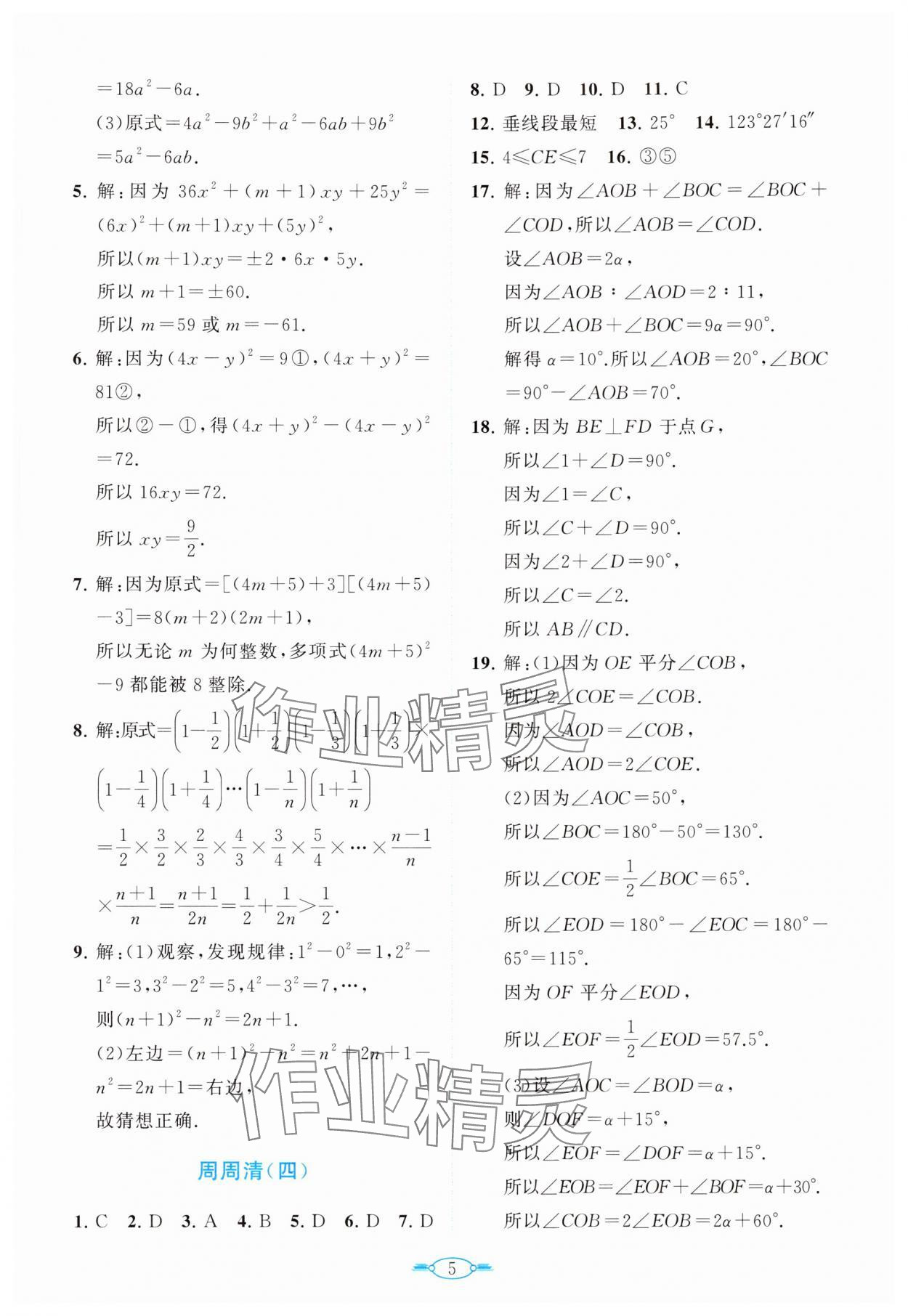 2024年课标新卷七年级数学下册北师大版 第5页