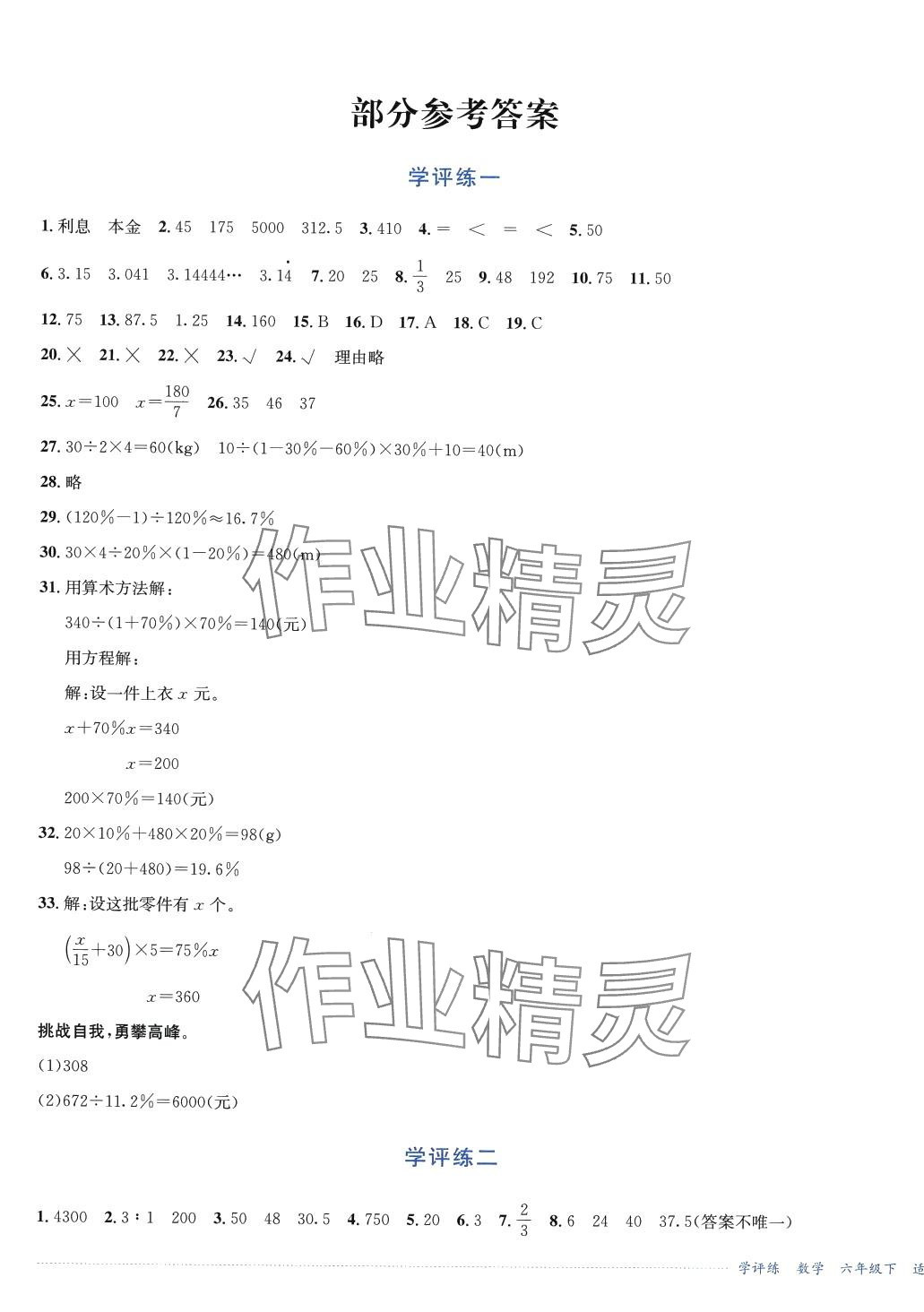 2024年學(xué)評(píng)練六年級(jí)數(shù)學(xué)下冊(cè)西師大版 第1頁(yè)