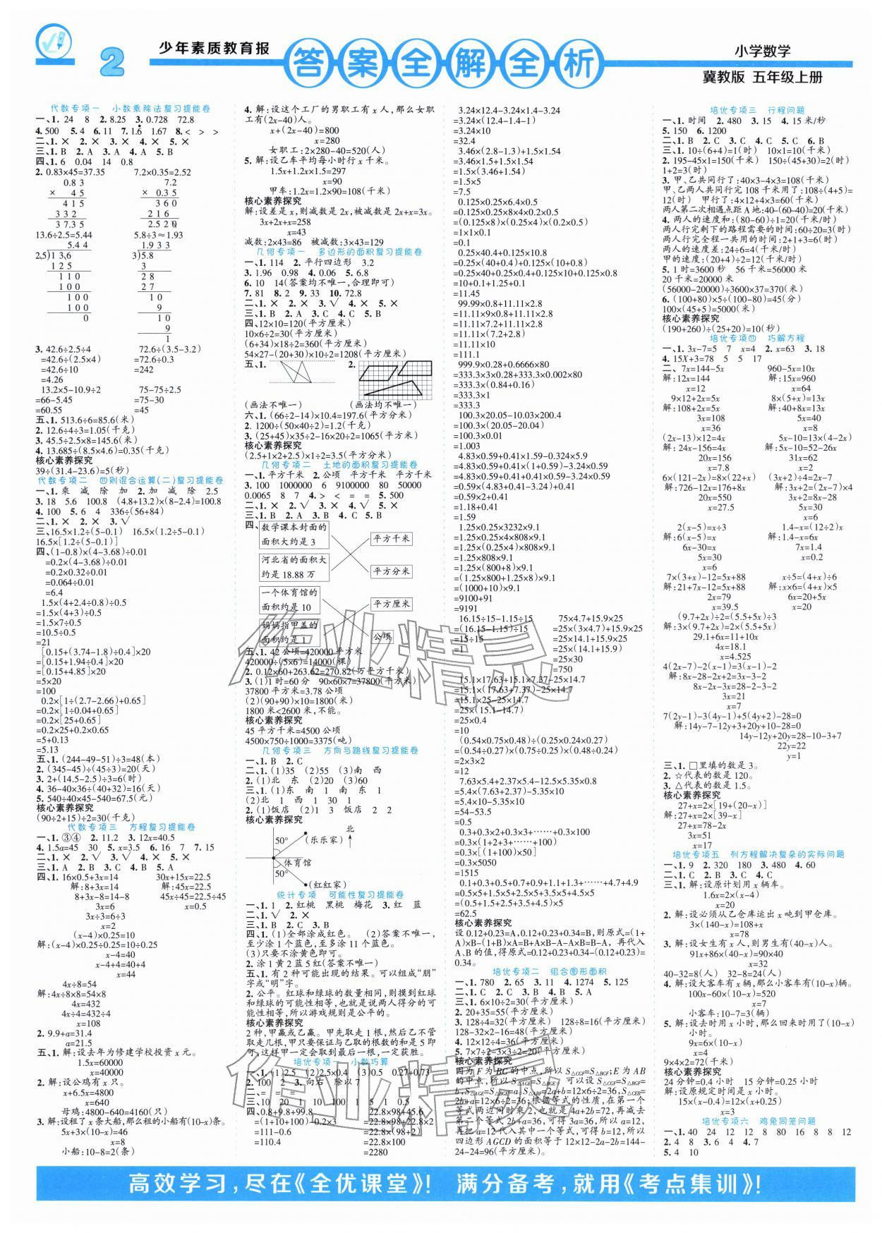 2026年少年素质教育报14天寒假赶超五年级数学冀教版&nbsp;参考答案第1页
