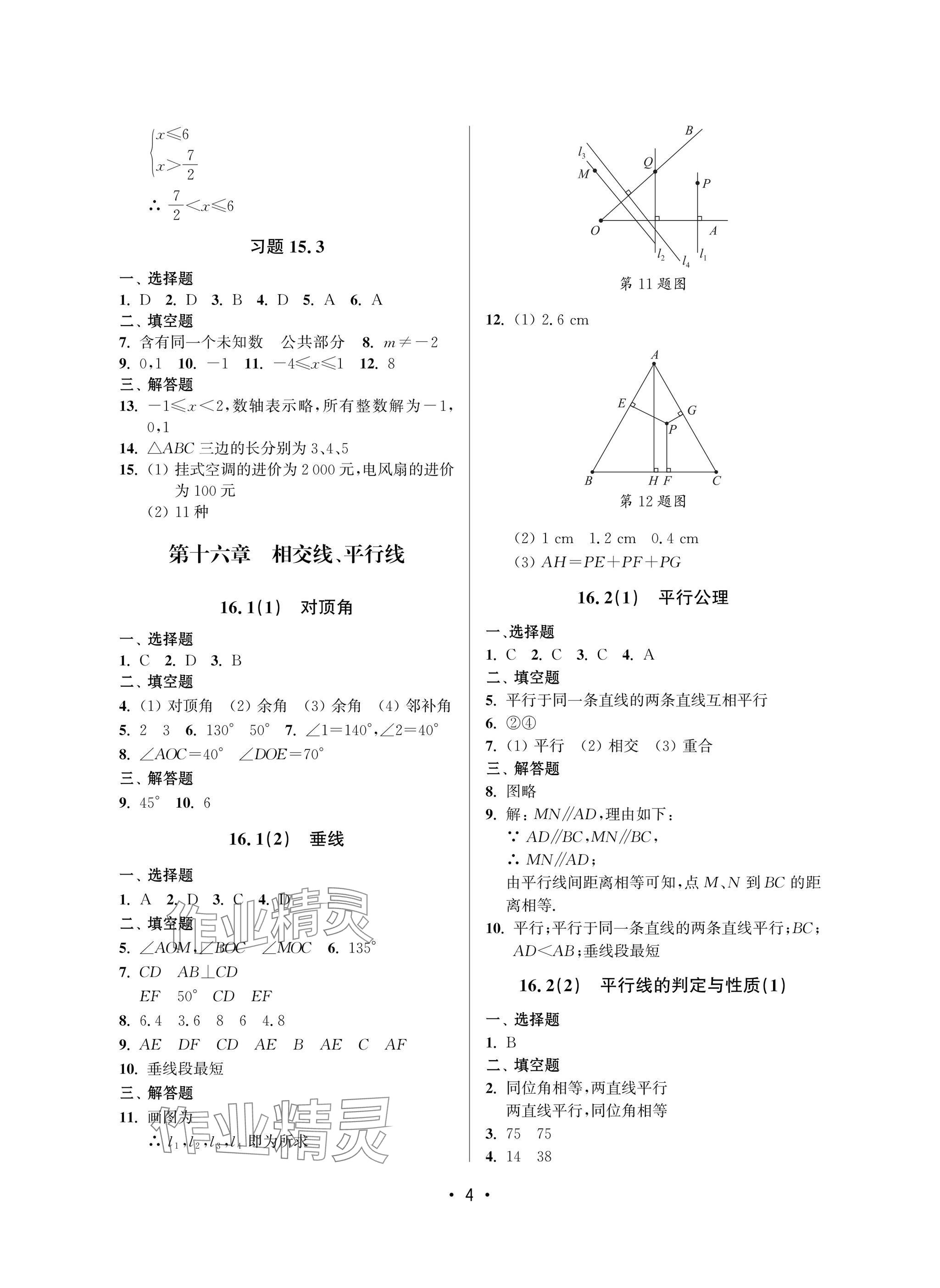 2025年全優課堂七年級數學下冊滬教版 參考答案第4頁