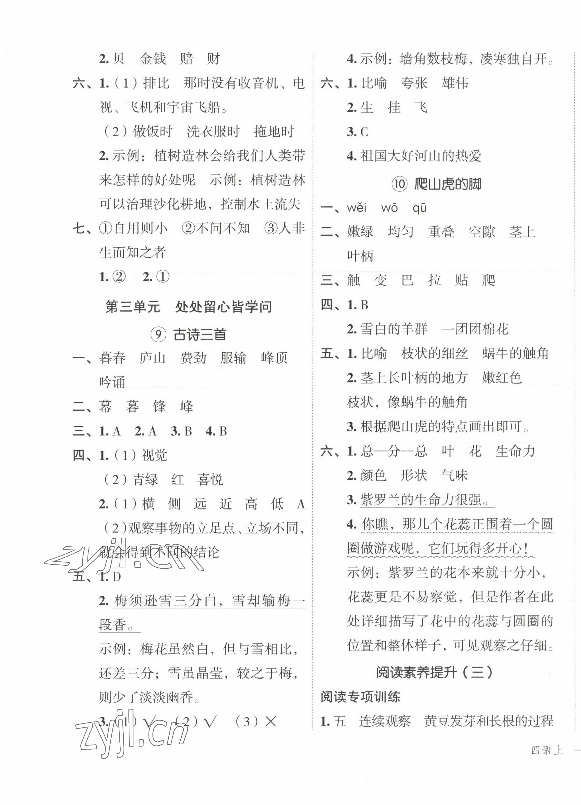 2023年名師面對(duì)面先學(xué)后練四年級(jí)語文上冊人教版 參考答案第5頁