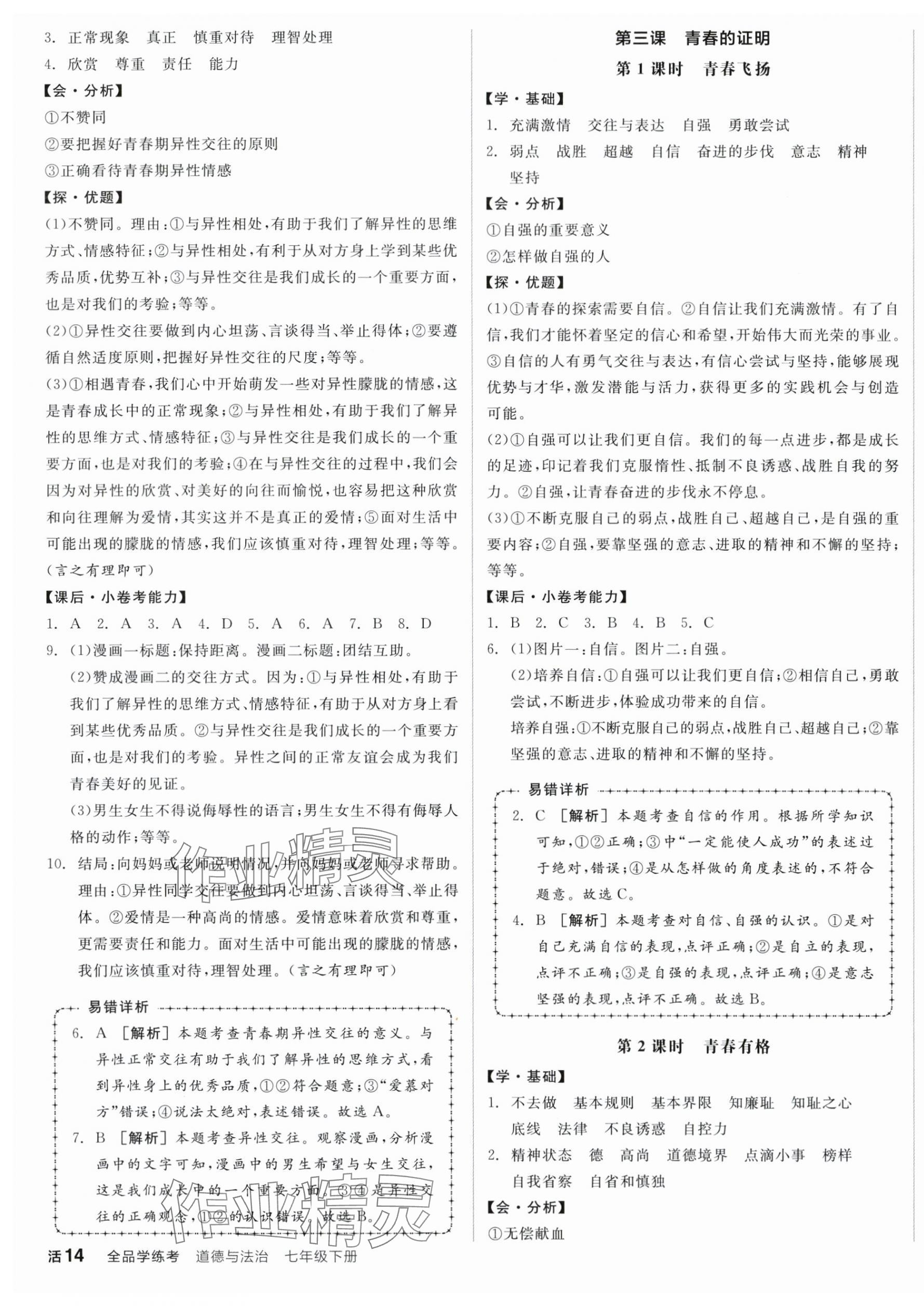 2024年全品学练考七年级道德与法治下册人教版广东专版 第3页