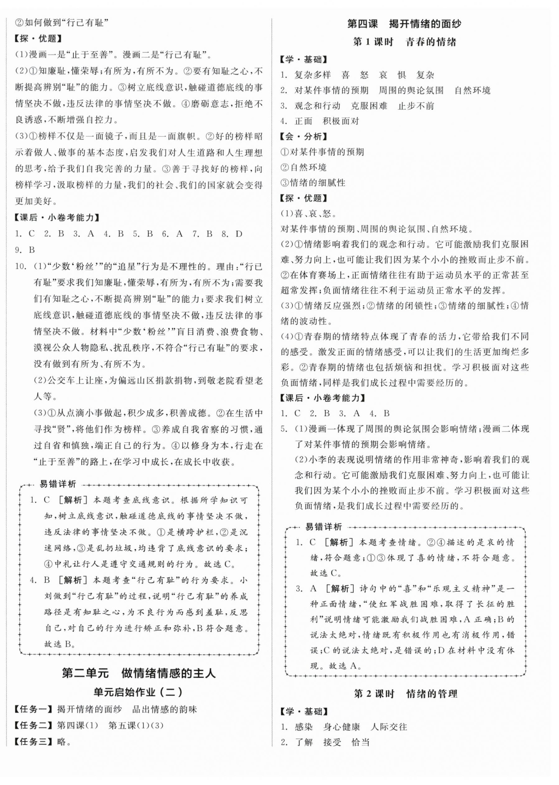 2024年全品學(xué)練考七年級道德與法治下冊人教版廣東專版 第4頁