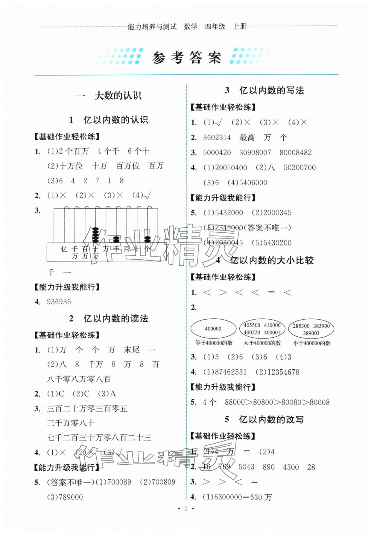 2024年能力培養(yǎng)與測(cè)試四年級(jí)數(shù)學(xué)上冊(cè)人教版湖南專(zhuān)版 第1頁(yè)