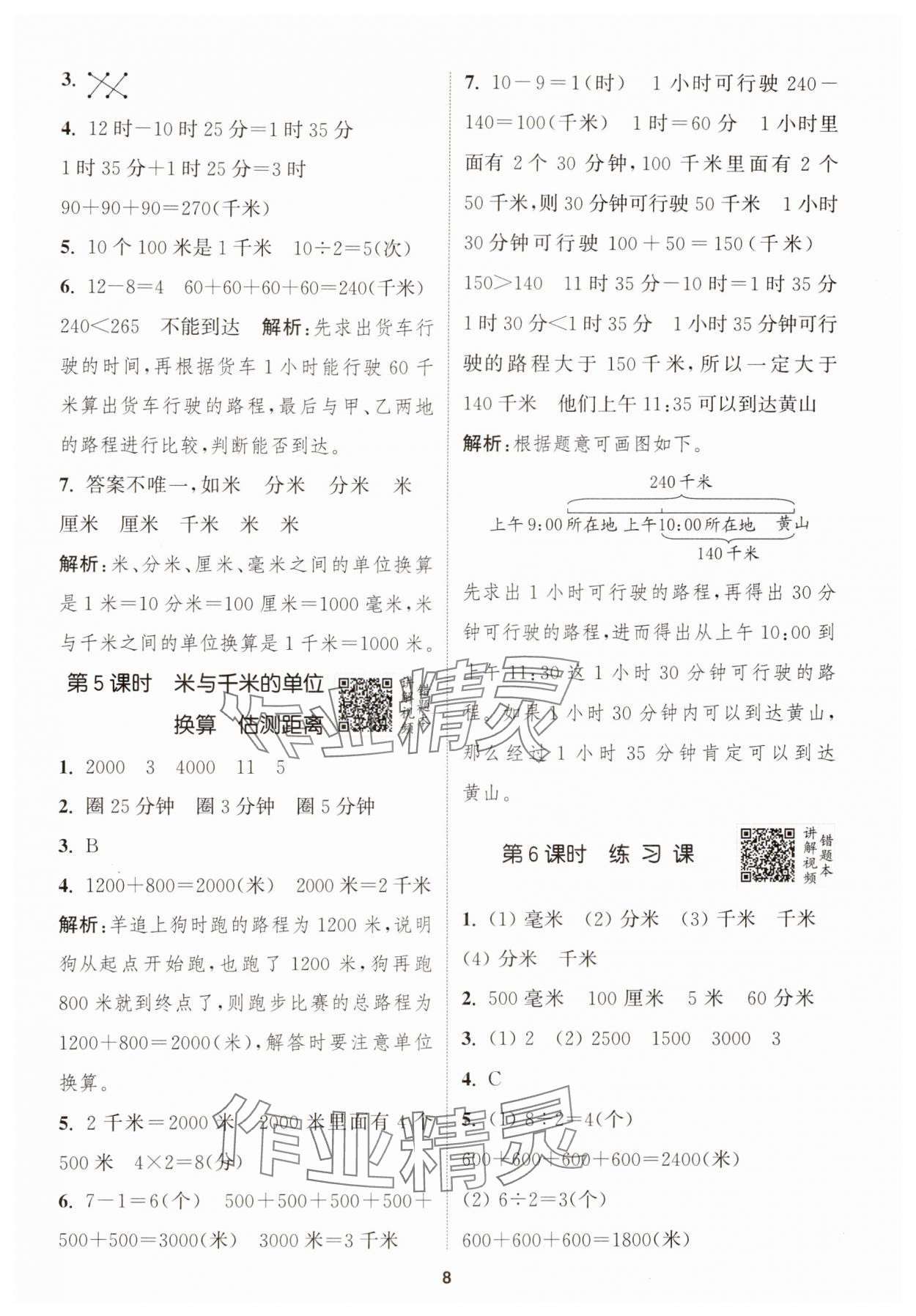 2024年拔尖特訓(xùn)三年級(jí)數(shù)學(xué)上冊(cè)人教版浙江專版 第8頁(yè)