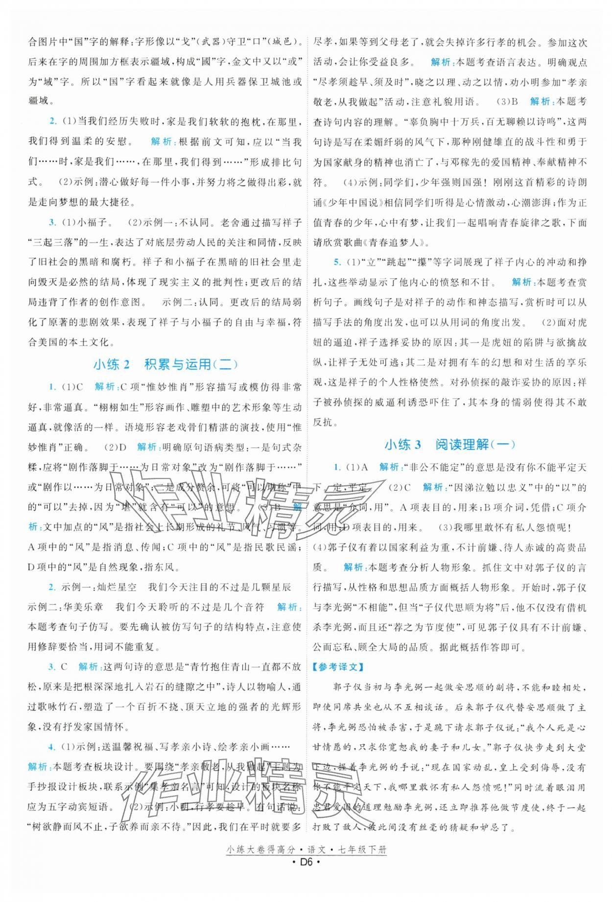 2024年小練大卷得高分七年級語文下冊人教版 參考答案第6頁