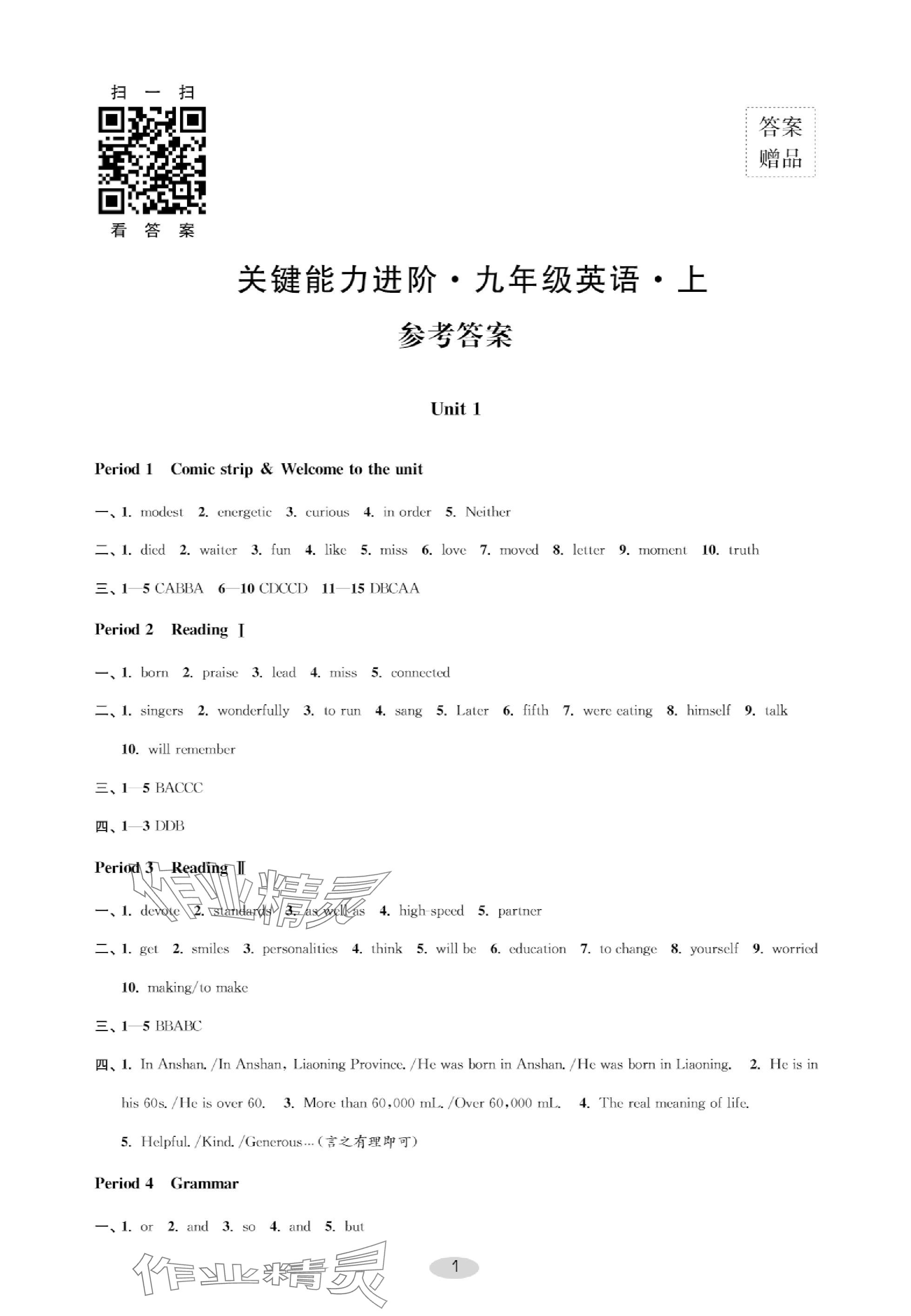 2023年關鍵能力進階九年級英語上冊譯林版 參考答案第1頁