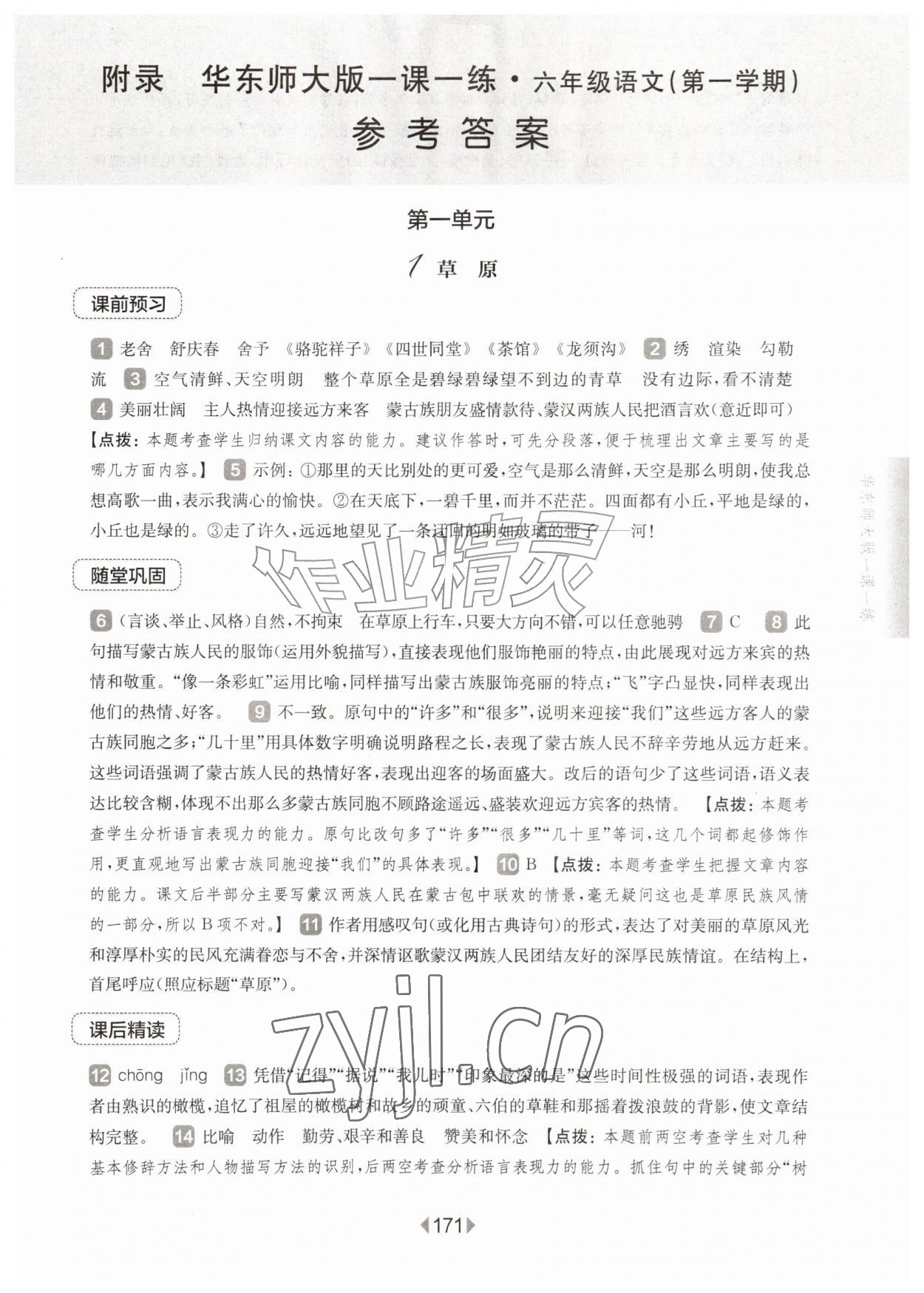 2026年华东师大版一课一练六年级语文上册人教版五四制&nbsp;第1页