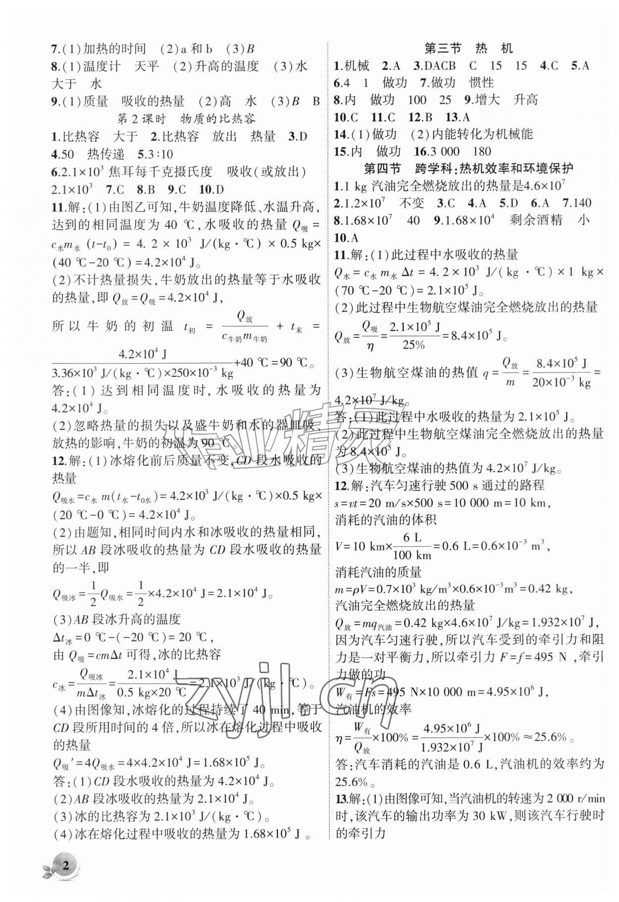 2026年创新课堂创新作业本九年级物理上册沪科版&nbsp;第2页