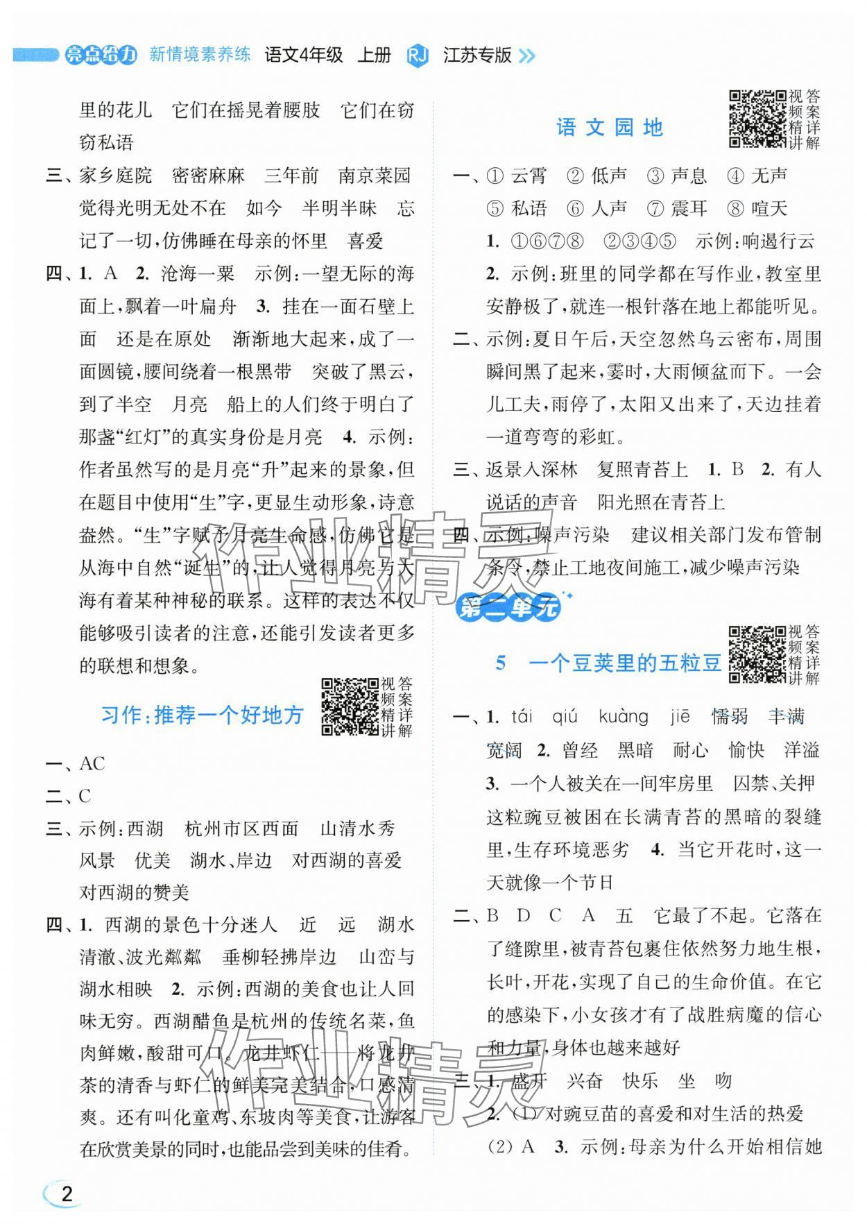2025年亮点给力新情境素养练四年级语文上册人教版 第2页