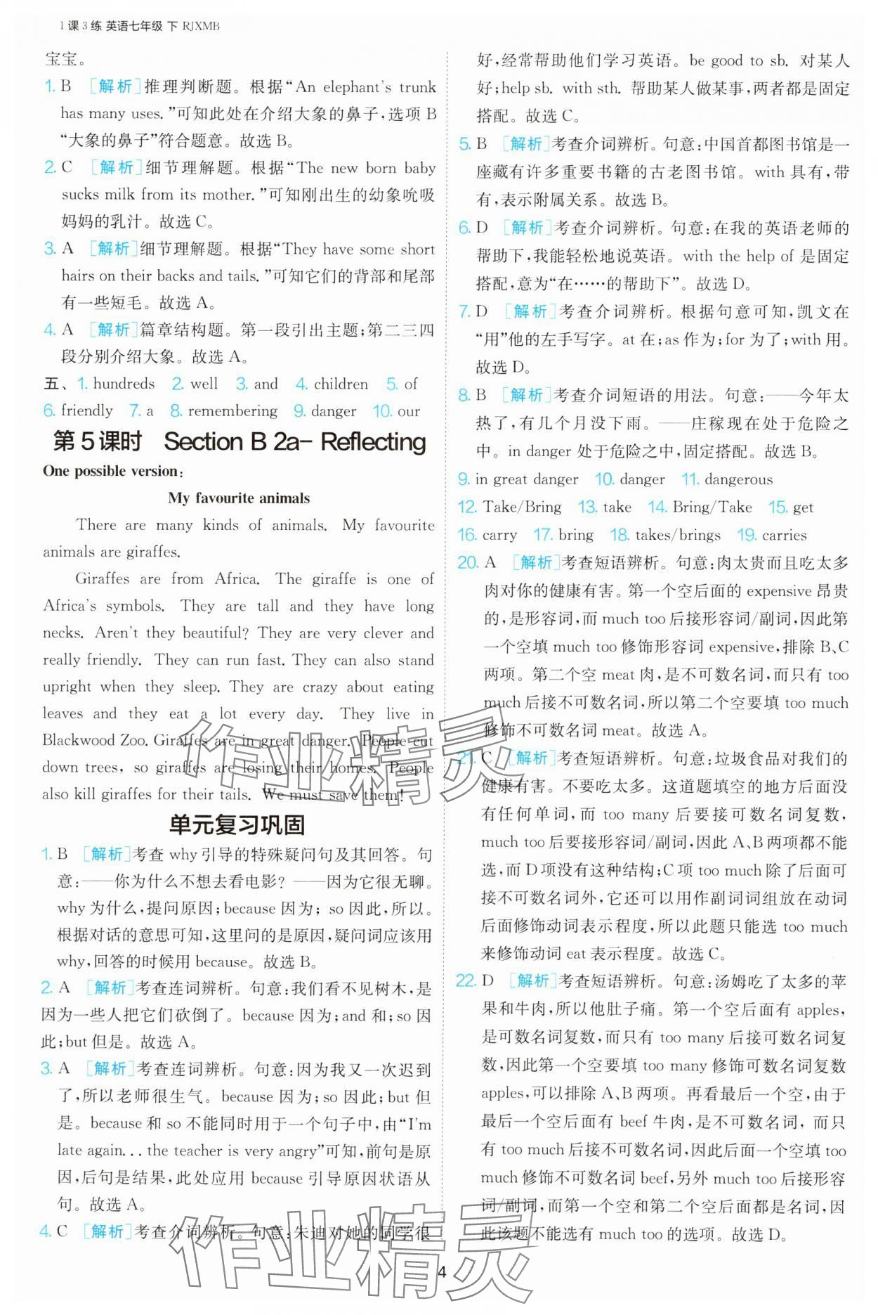 2025年1課3練單元達(dá)標(biāo)測試七年級英語下冊人教版 參考答案第4頁