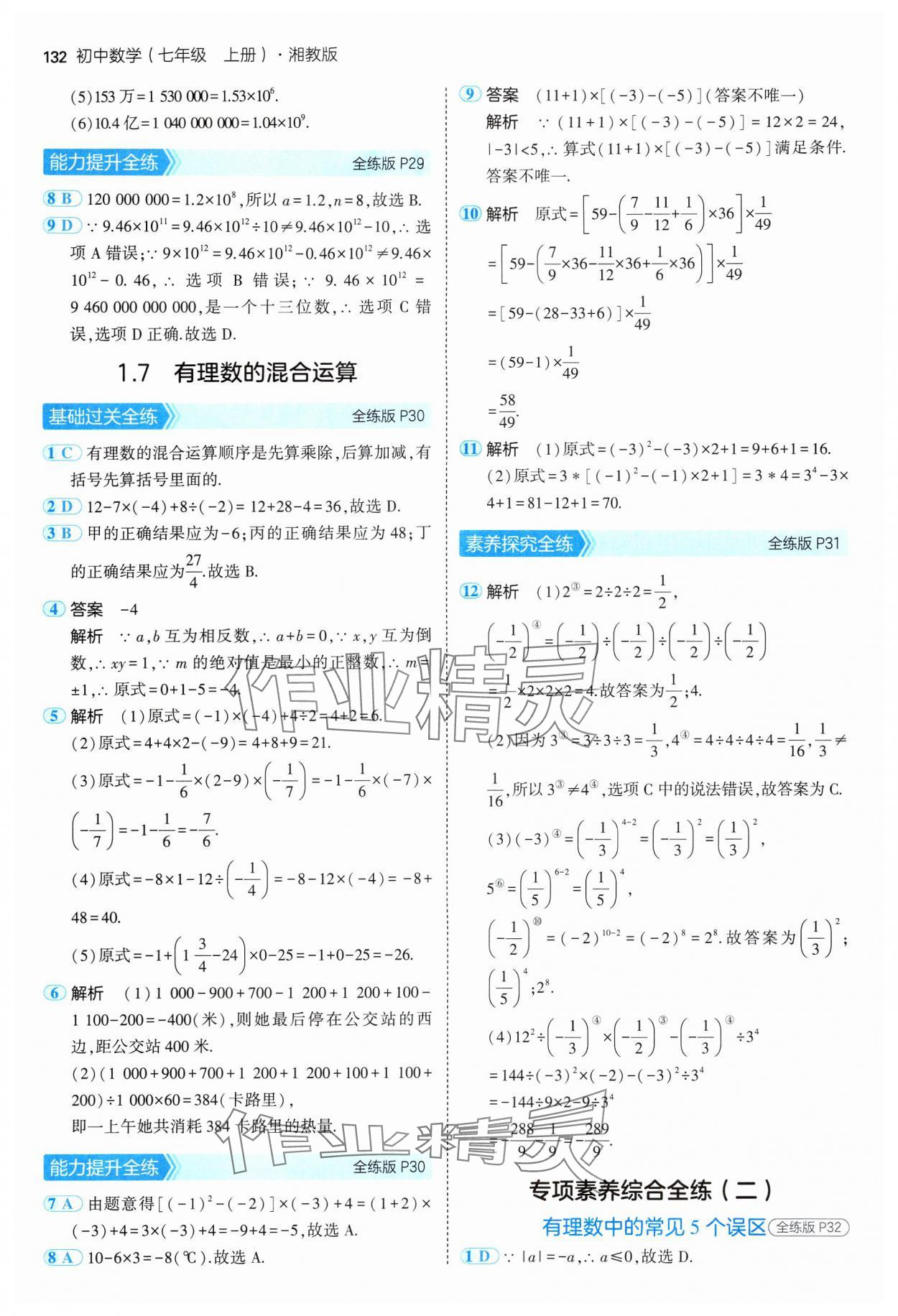 2024年5年中考3年模擬初中數(shù)學(xué)七年級上冊湘教版 參考答案第14頁